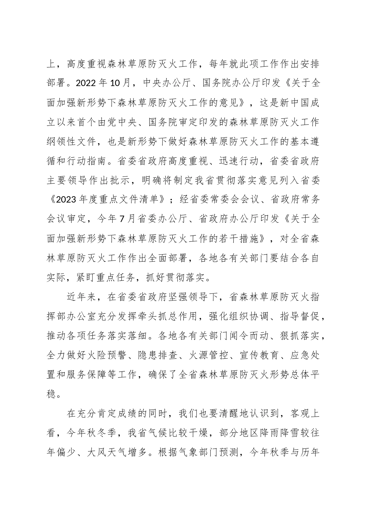 相关领导在全省秋冬季森林草原防灭火工作电视电话会议上的讲话_第2页