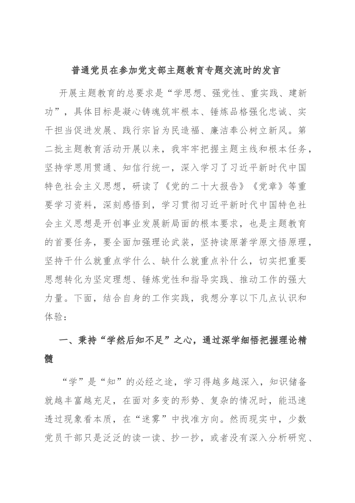 普通党员在参加党支部主题教育专题交流时的发言_第1页