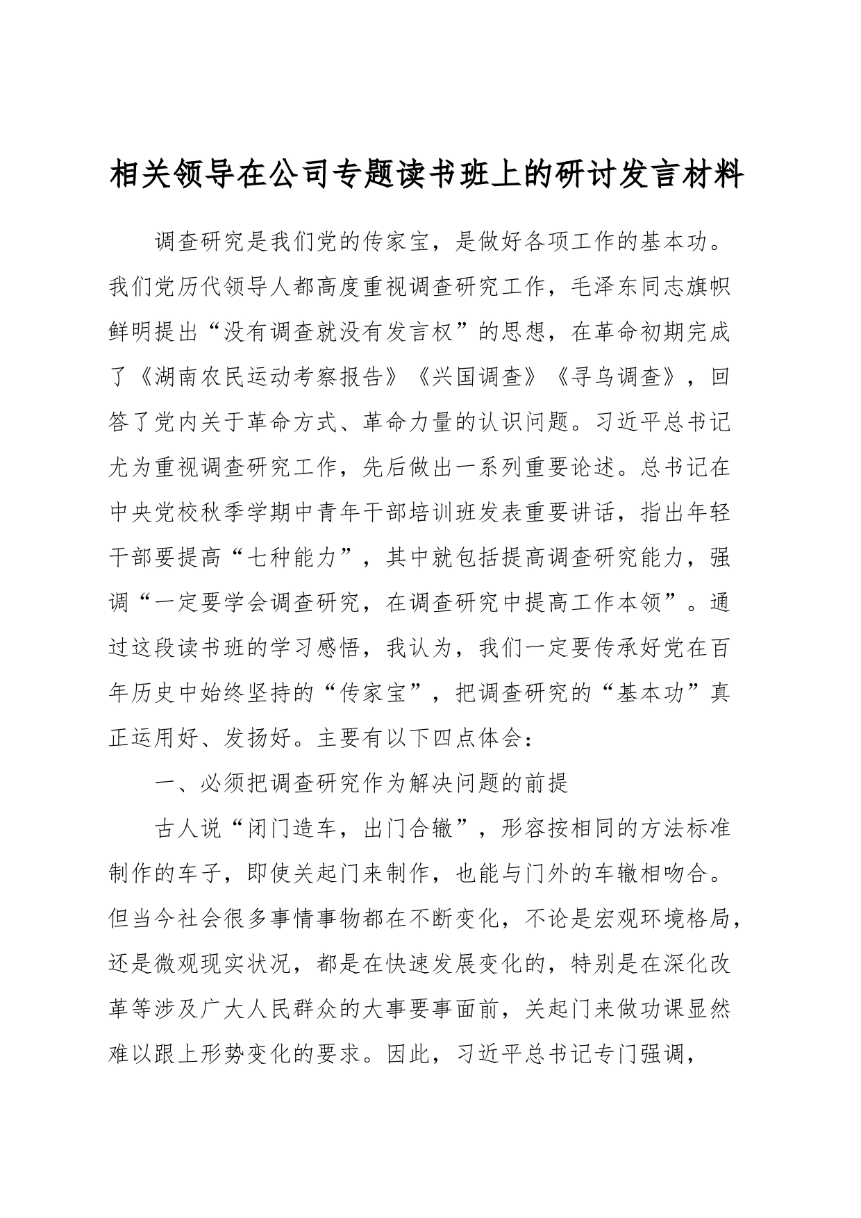 相关领导在公司专题读书班上的研讨发言材料_第1页