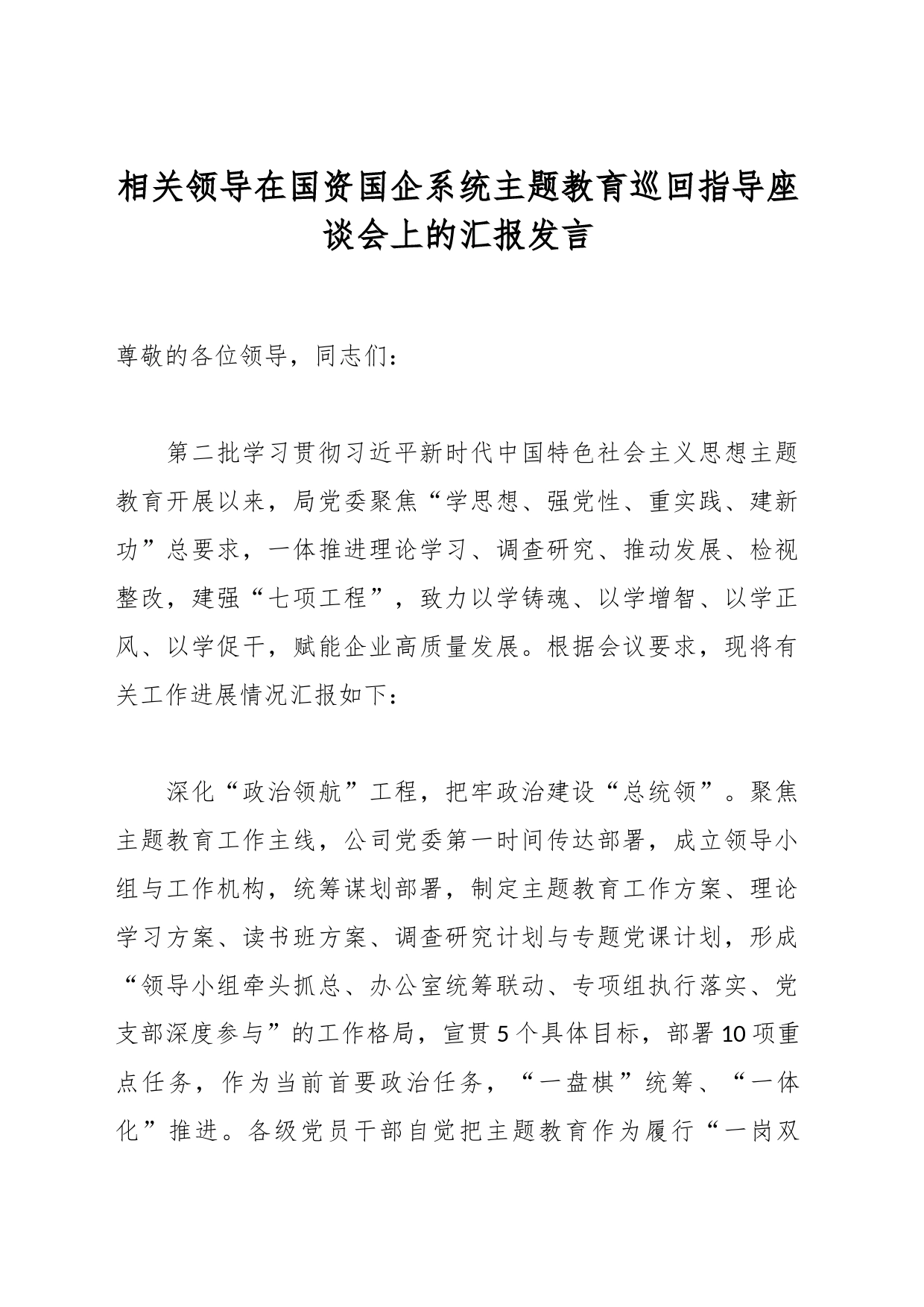 相关领导在国资国企系统主题教育巡回指导座谈会上的汇报发言_第1页