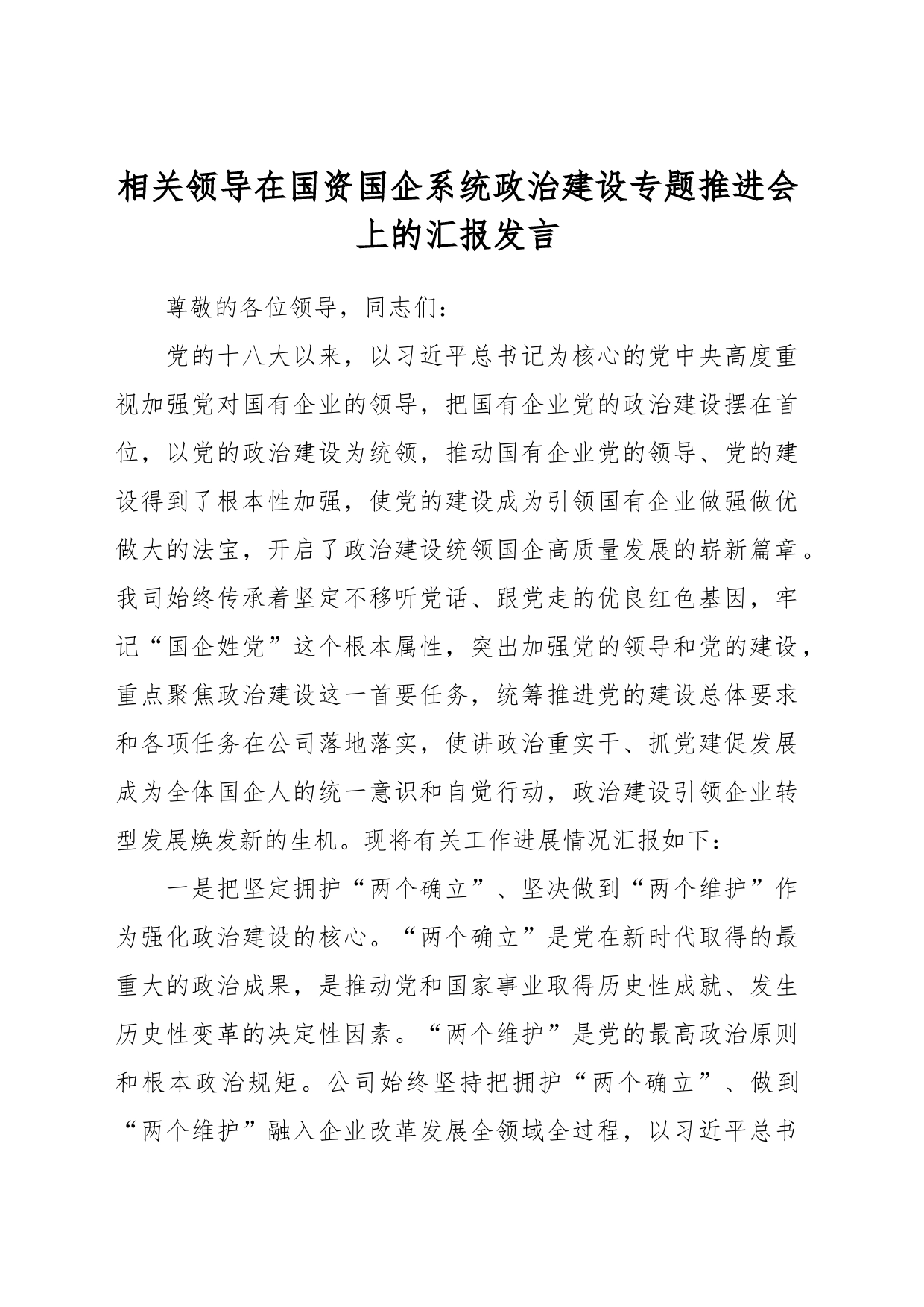 相关领导在国资国企系统政治建设专题推进会上的汇报发言_第1页