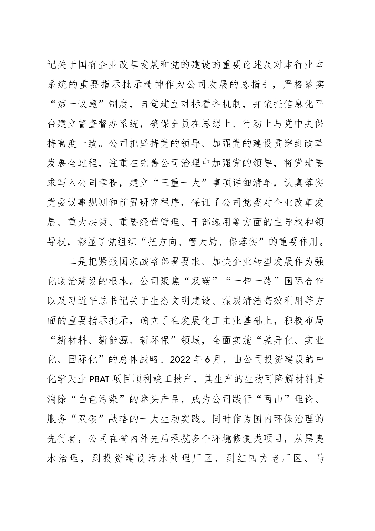 相关领导在国资国企系统政治建设专题推进会上的汇报发言_第2页