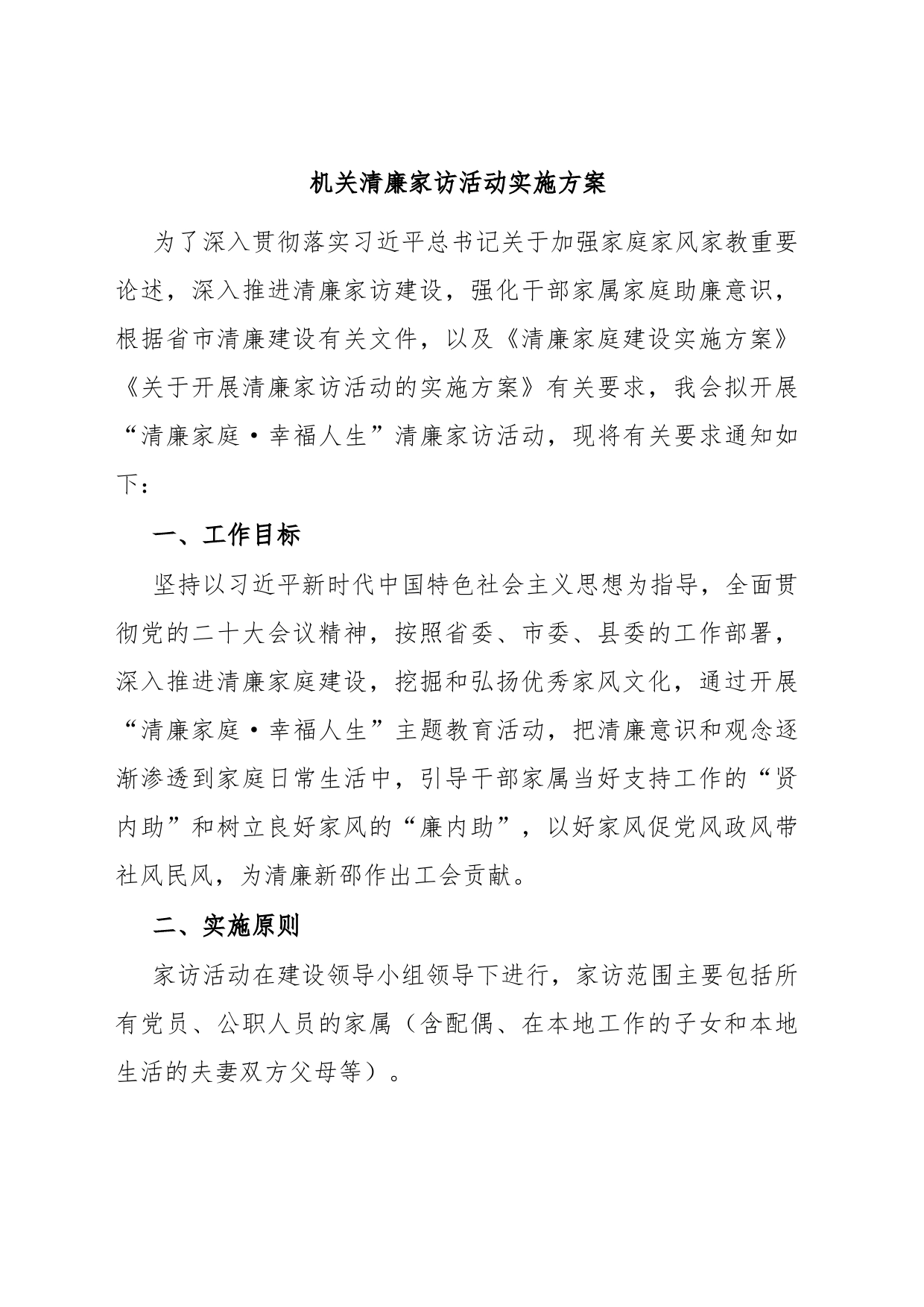 机关清廉家访活动实施方案_第1页