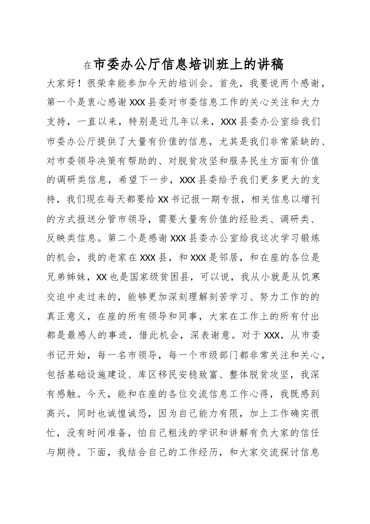 相关领导在市委办公厅信息培训班上的讲稿_第1页