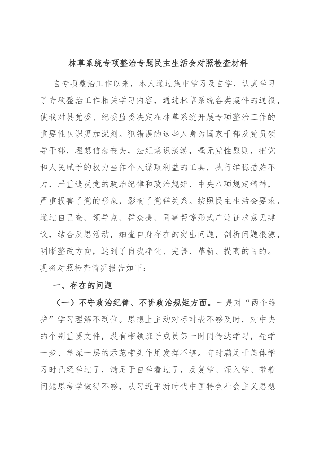 林草系统专项整治专题民主生活会对照检查材料_第1页