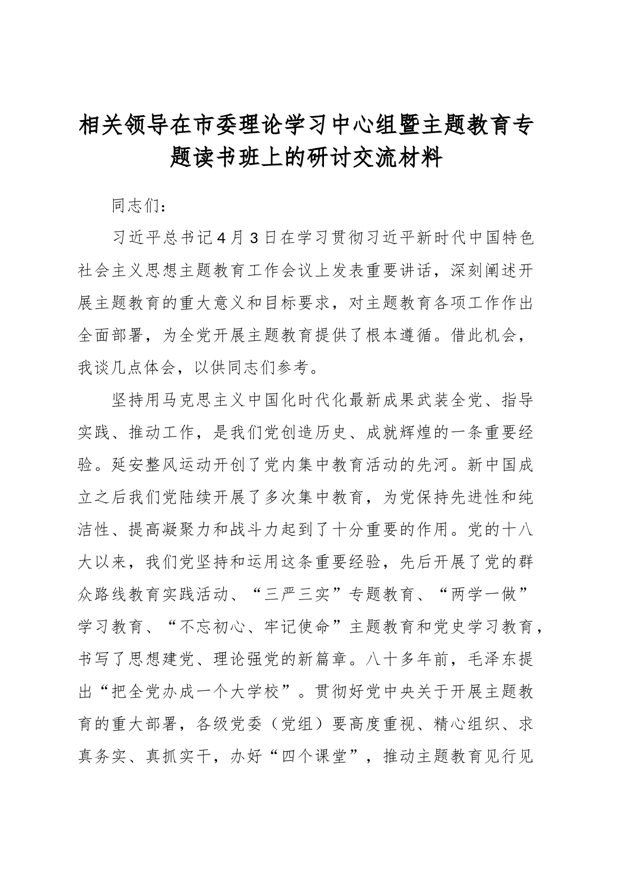 相关领导在市委理论学习中心组暨主题教育专题读书班上的研讨交流材料_第1页