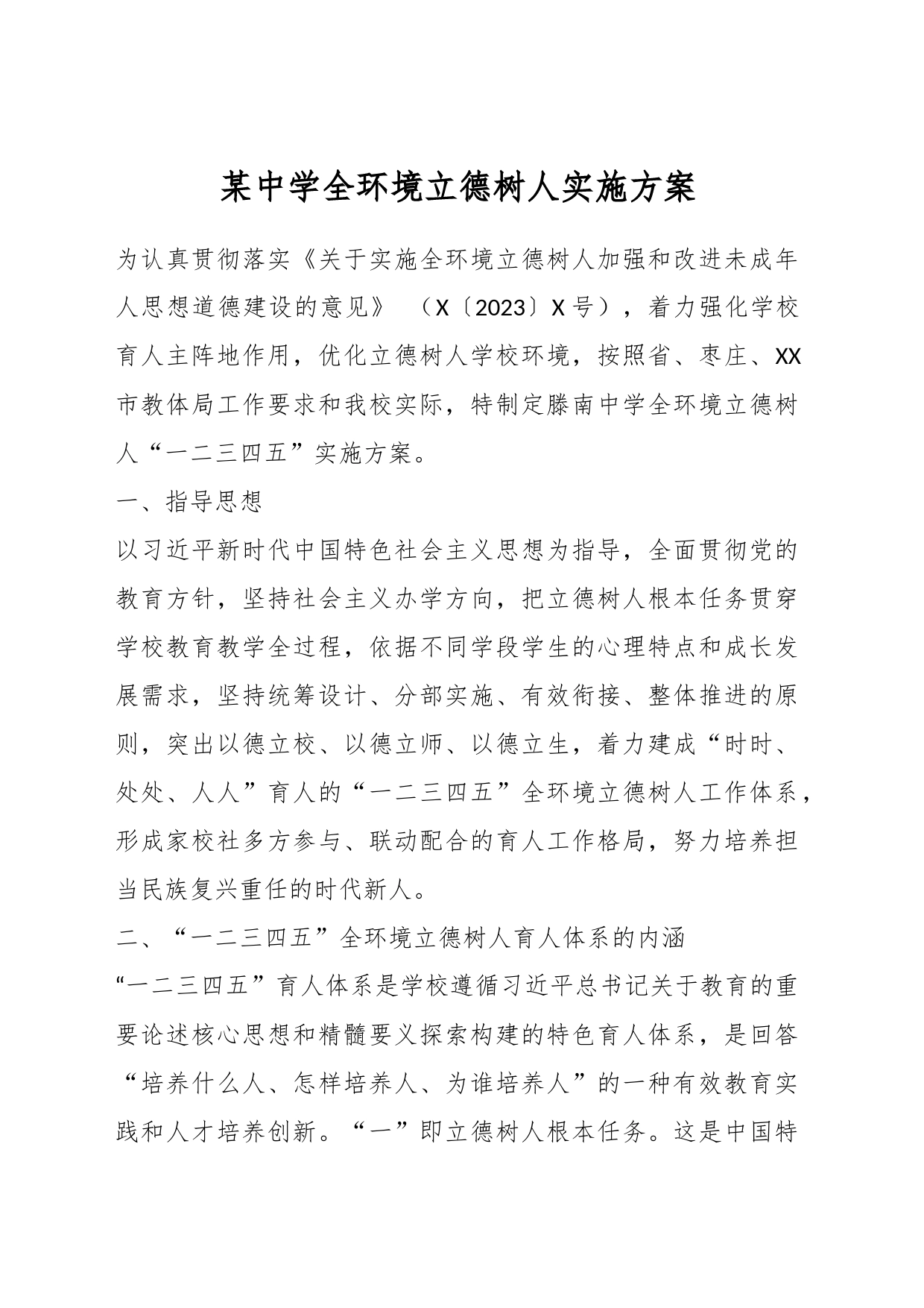 某中学全环境立德树人实施方案_第1页
