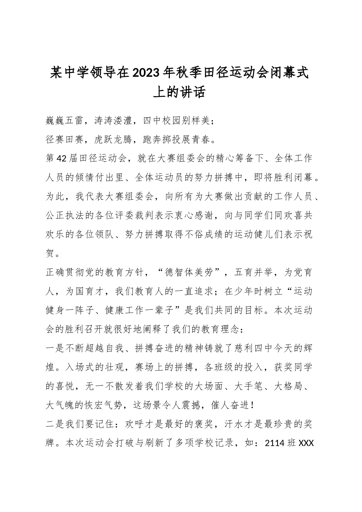 某中学领导在2023年秋季田径运动会闭幕式上的讲话_第1页