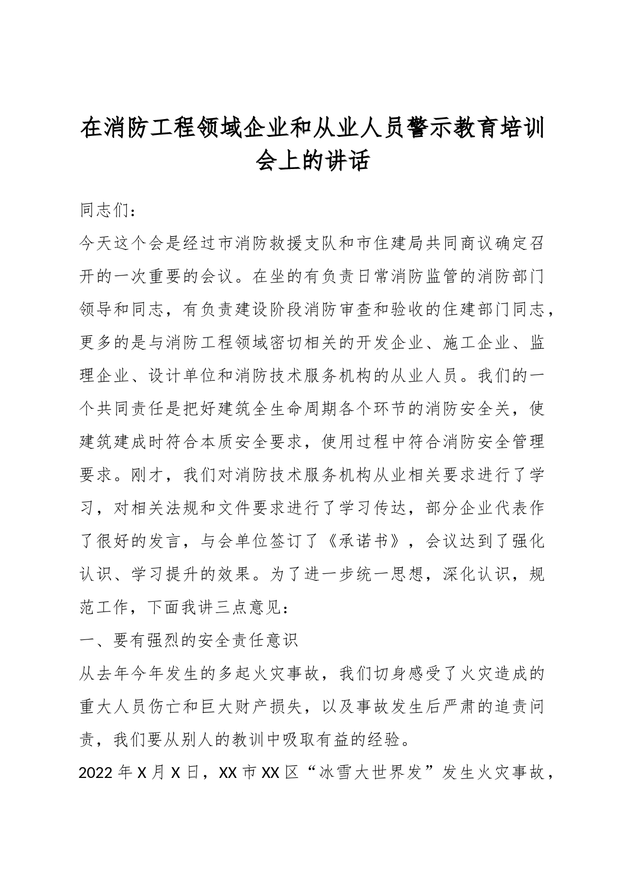 相关领导在消防工程领域企业和从业人员警示教育培训会上的讲话_第1页