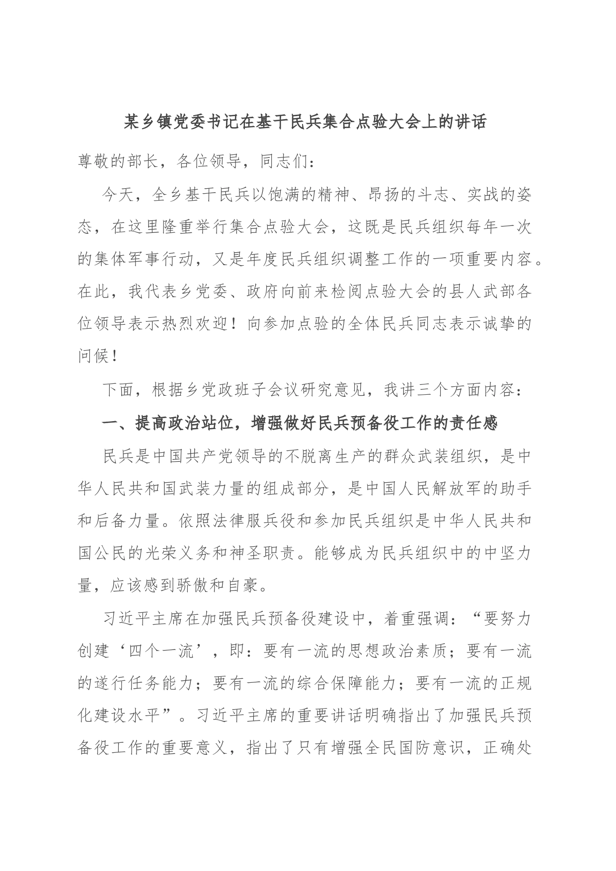 某乡镇街道街道党委书记在基干民兵集合点验大会上的讲话_第1页