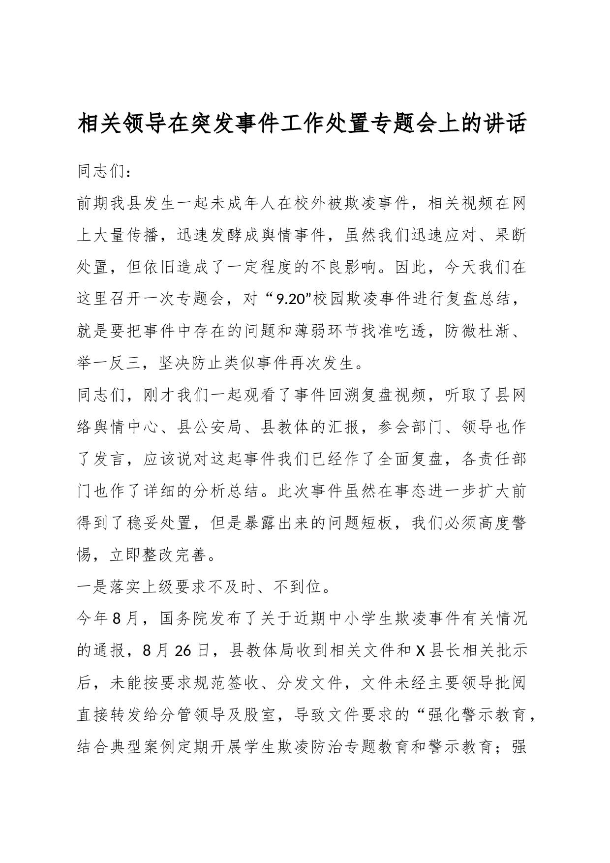 相关领导在突发事件工作处置专题会上的讲话_第1页