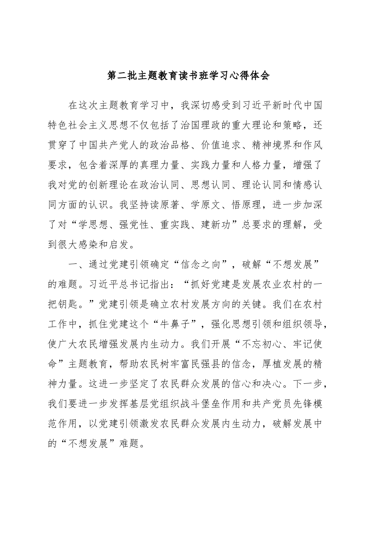 第二批主题教育读书班学习心得体会 (3)_第1页