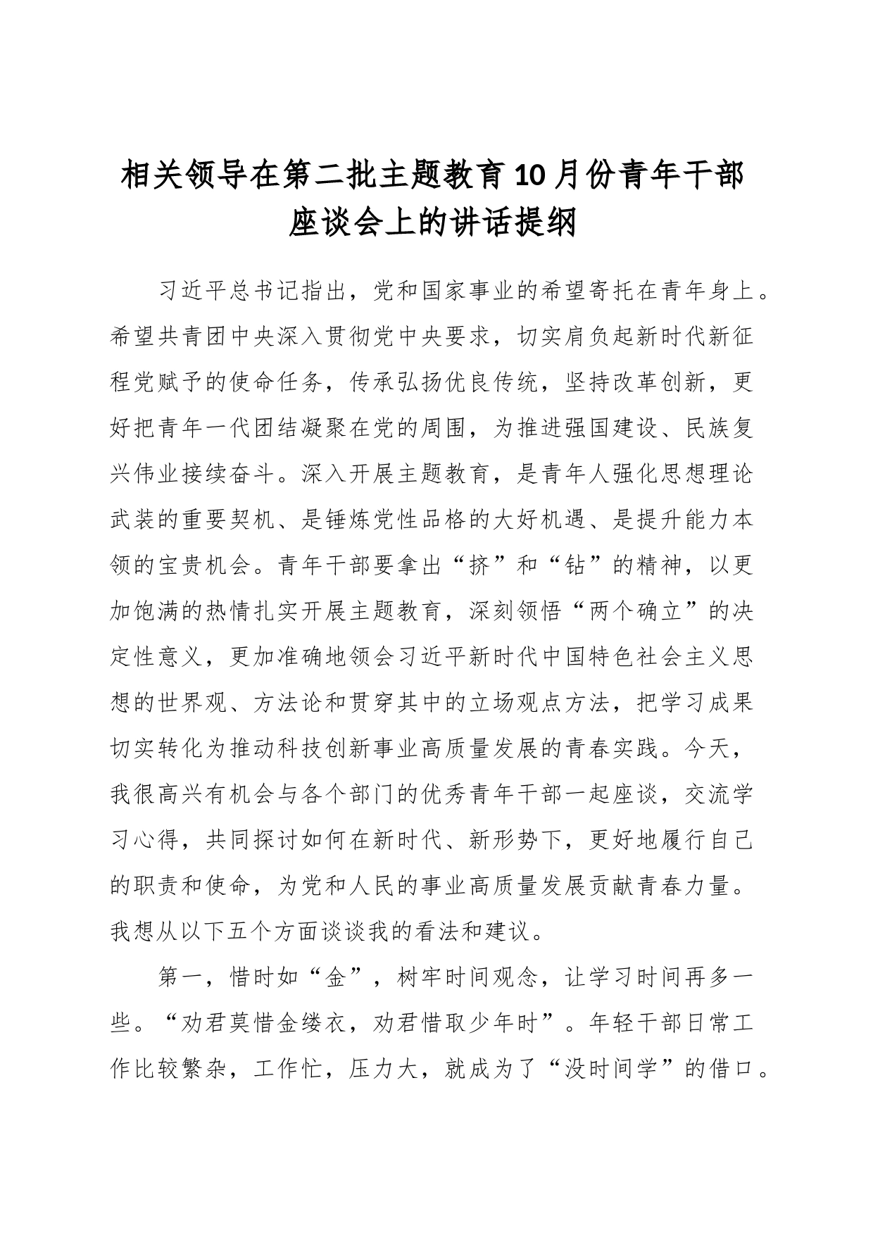 相关领导在第二批主题教育10月份青年干部座谈会上的讲话提纲_第1页