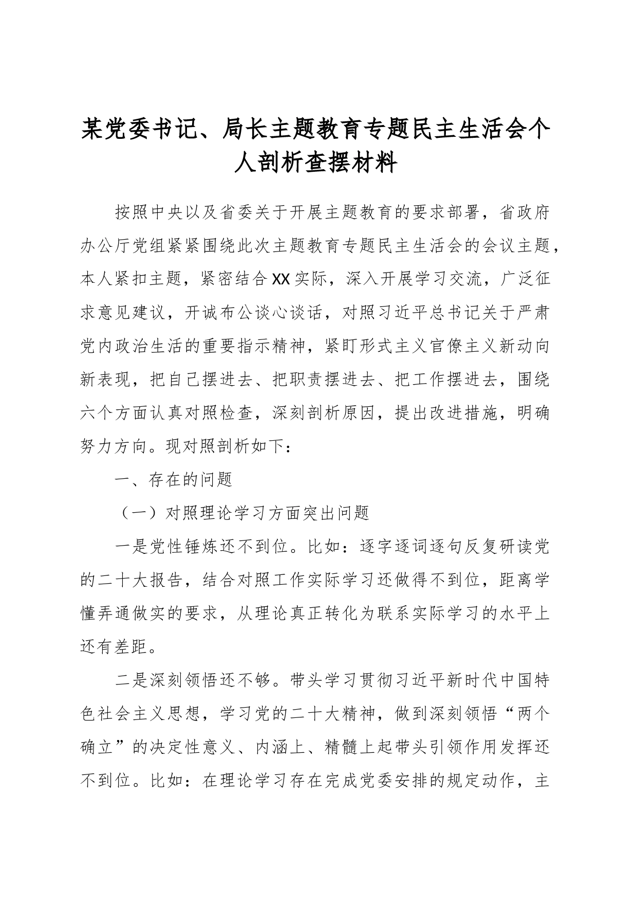 某党委书记、局长主题教育专题民主生活会个人剖析查摆材料_第1页