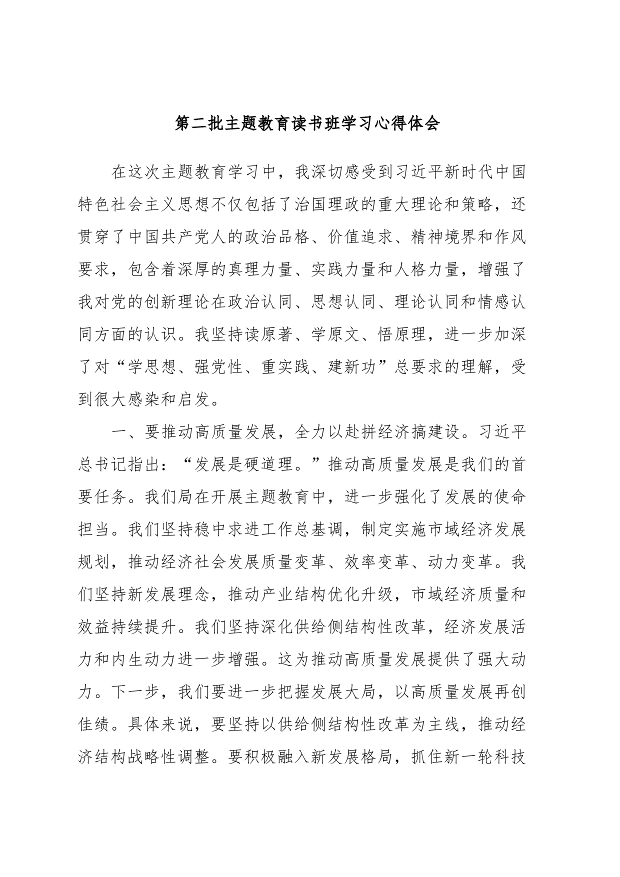 第二批主题教育读书班学习心得体会 (4)_第1页