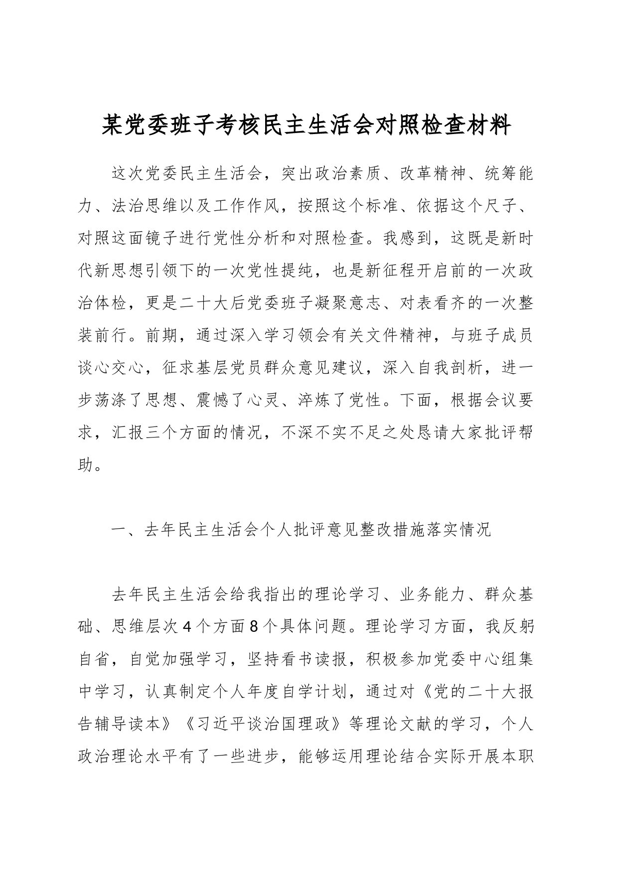 某党委班子考核 民主生活会对照检查材料_第1页