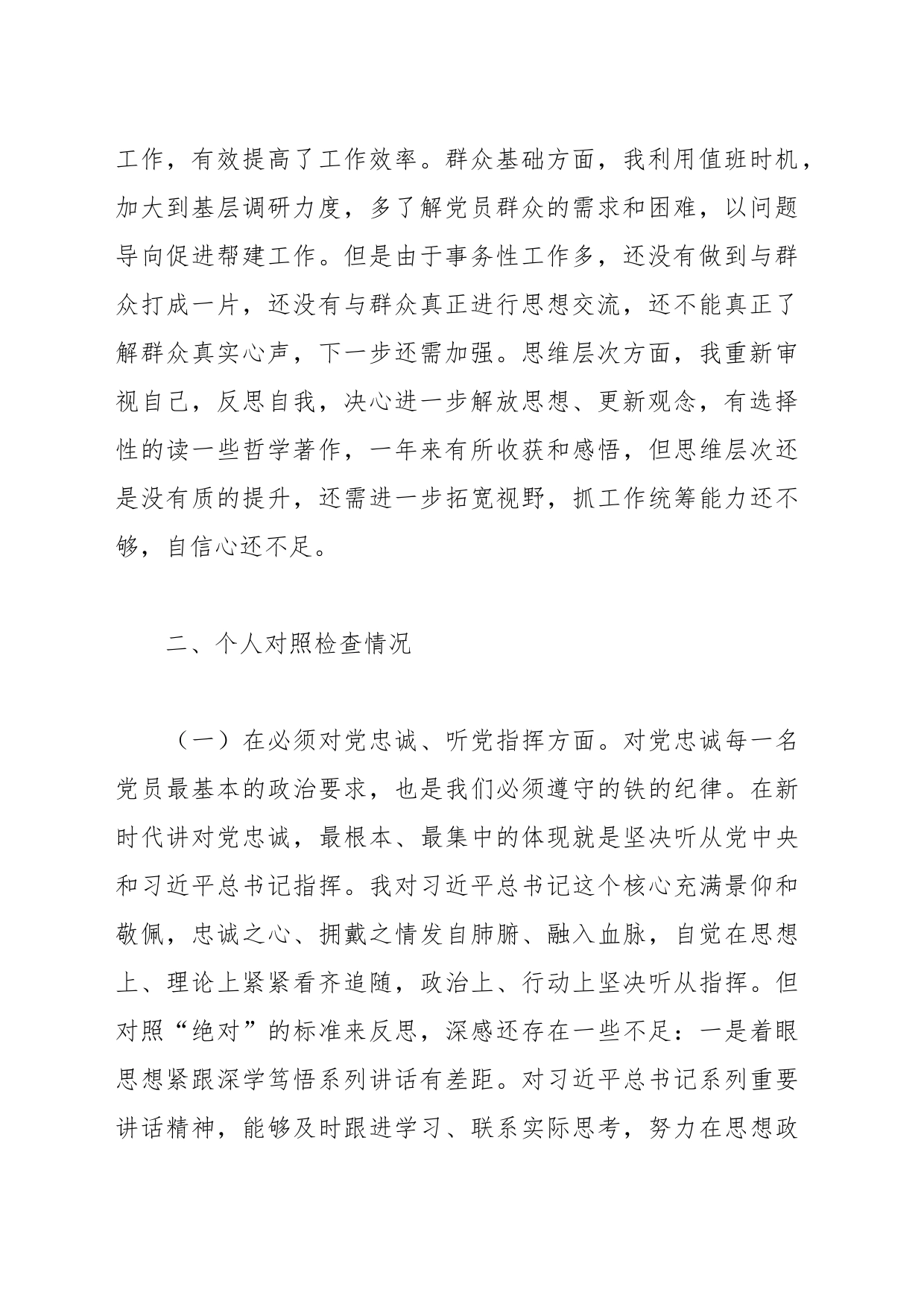 某党委班子考核 民主生活会对照检查材料_第2页
