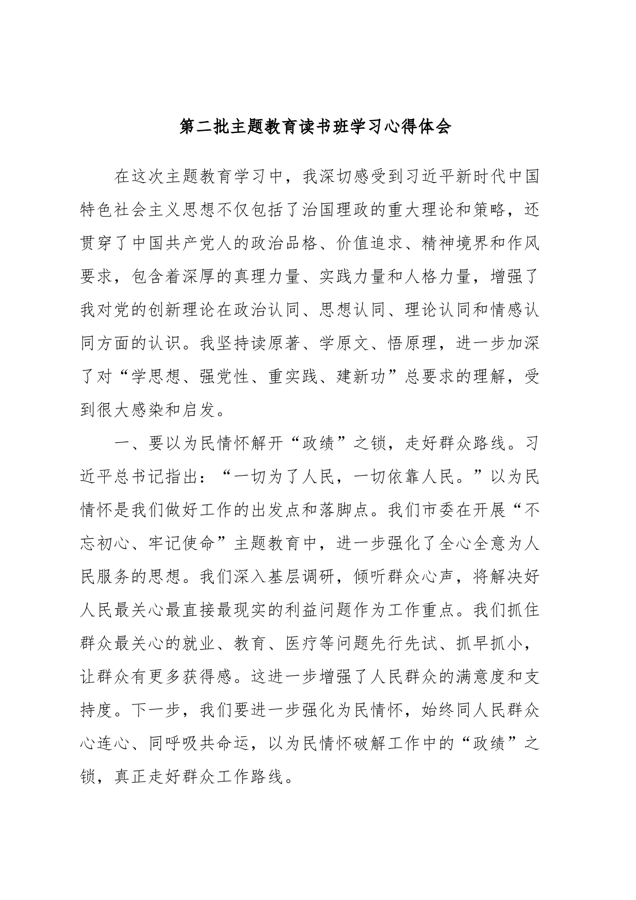 第二批主题教育读书班学习心得体会 (5)_第1页