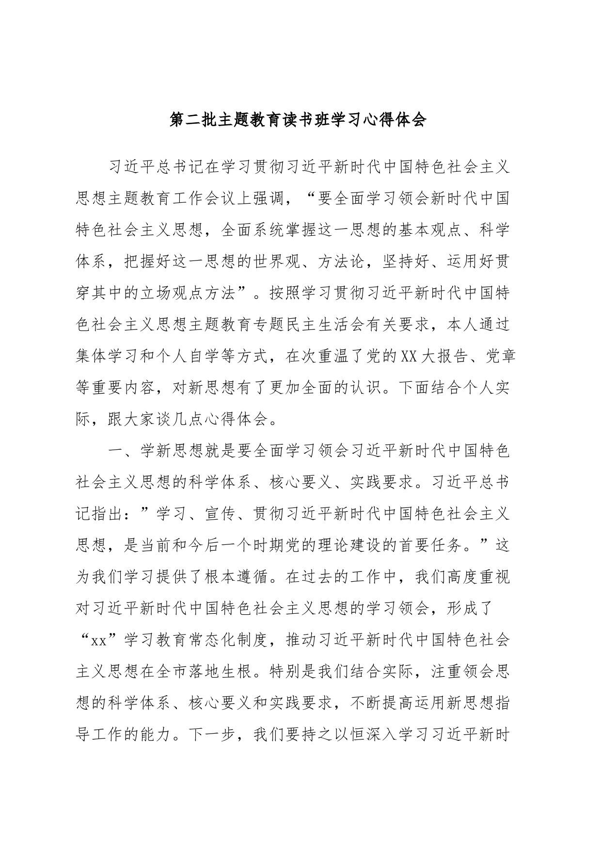 第二批主题教育读书班学习心得体会_第1页