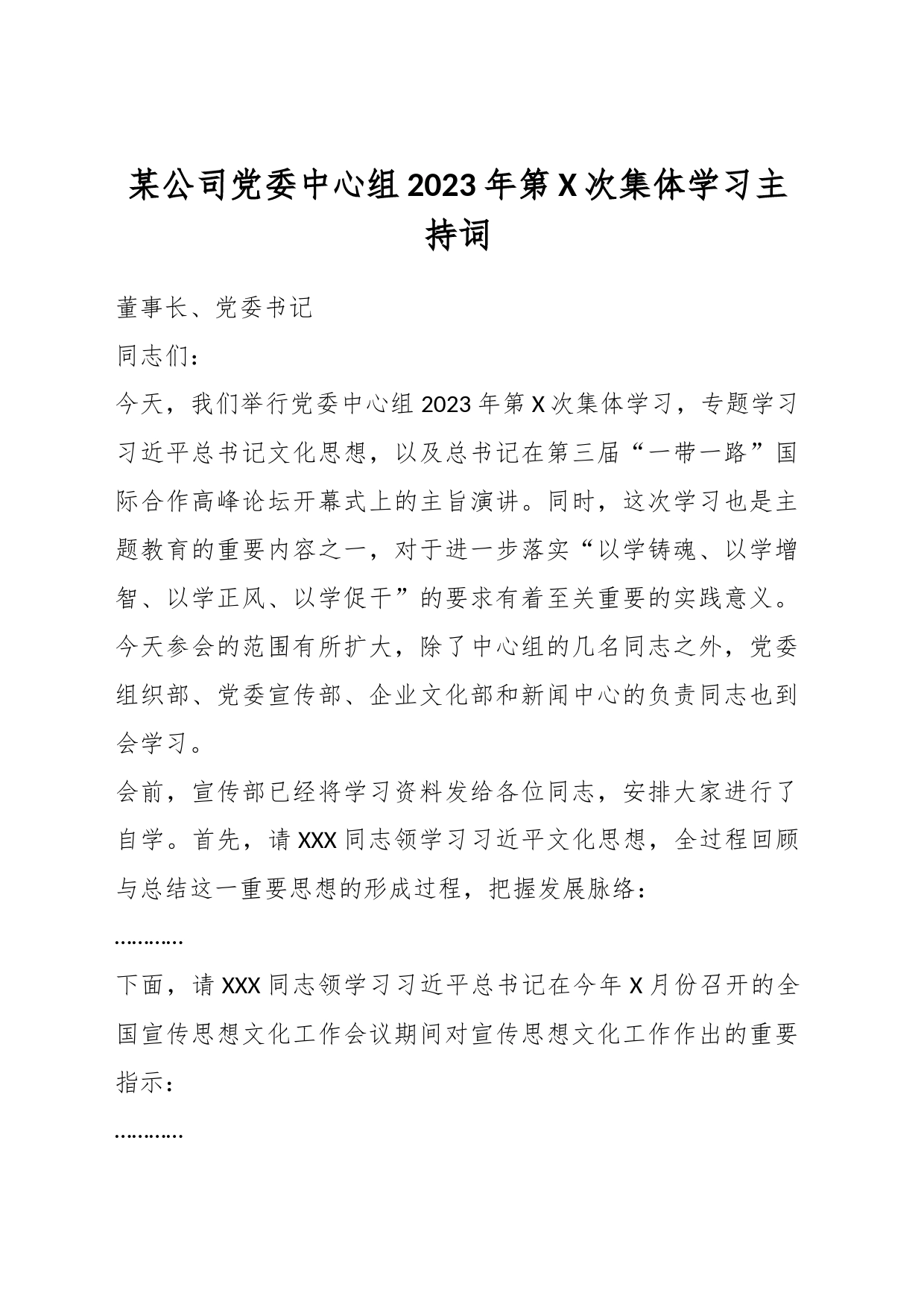 某公司党委中心组2023年第X次集体学习主持词_第1页