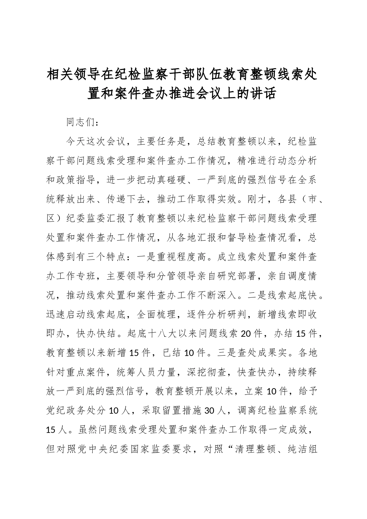 相关领导在纪检监察干部队伍教育整顿线索处置和案件查办推进会议上的讲话_第1页