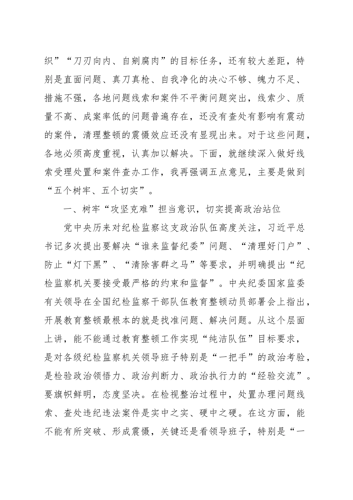 相关领导在纪检监察干部队伍教育整顿线索处置和案件查办推进会议上的讲话_第2页