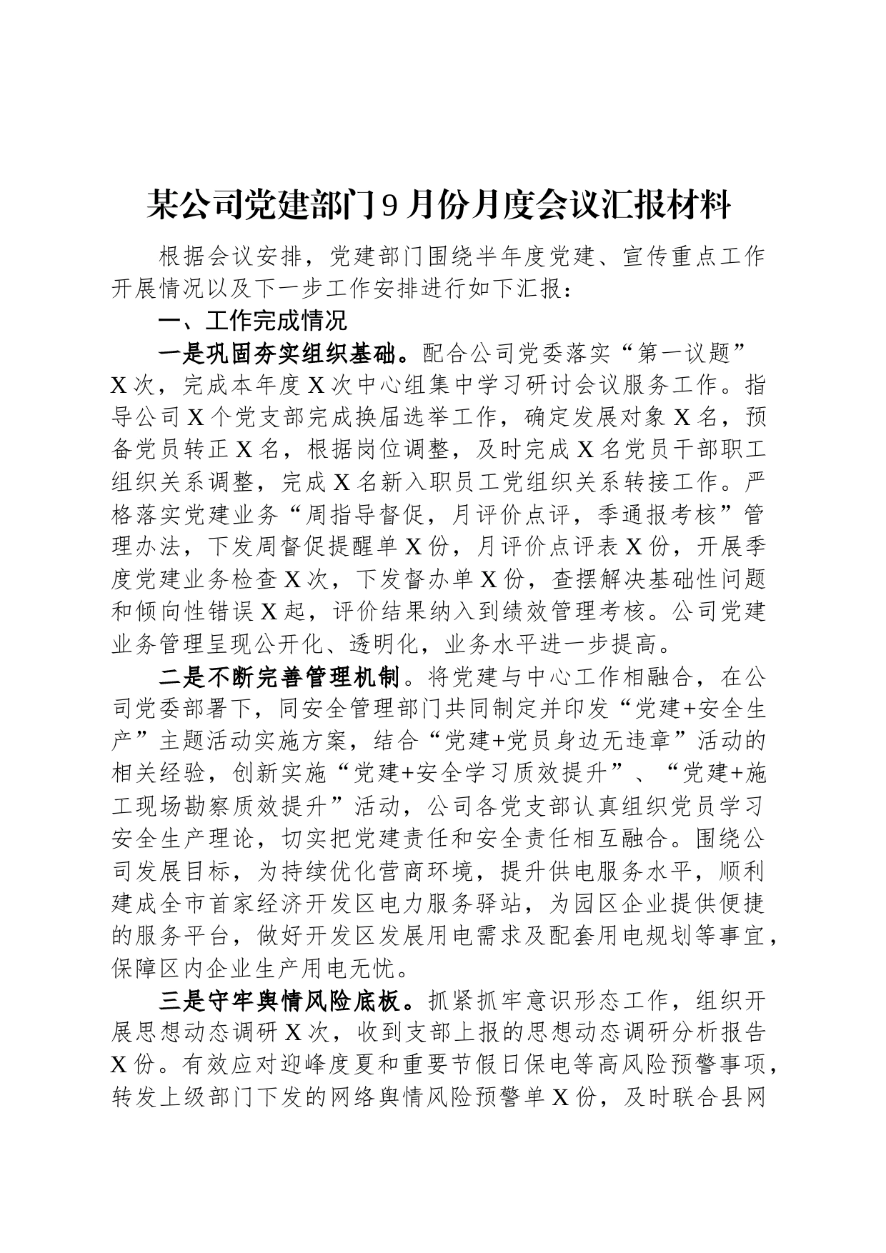 某公司党建部门9月份月度会议汇报材料_第1页