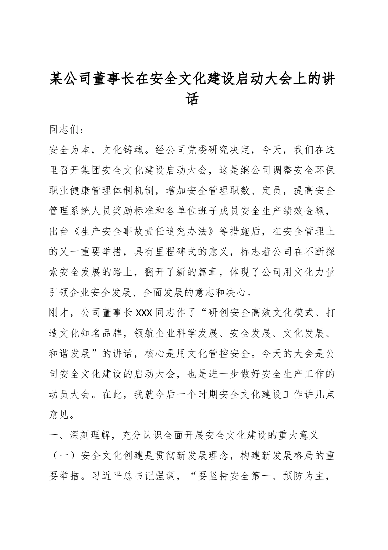 某公司董事长在安全文化建设启动大会上的讲话_第1页