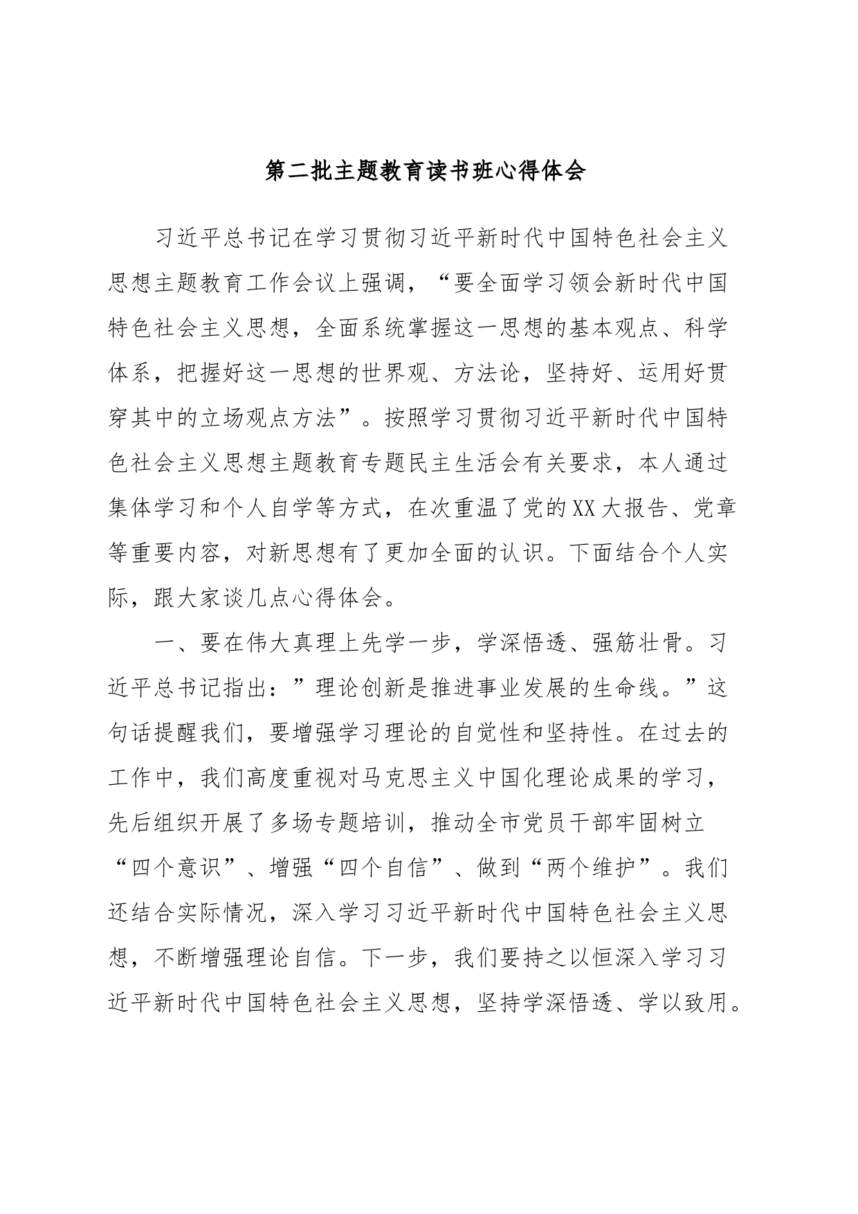 第二批主题教育读书班心得体会_第1页