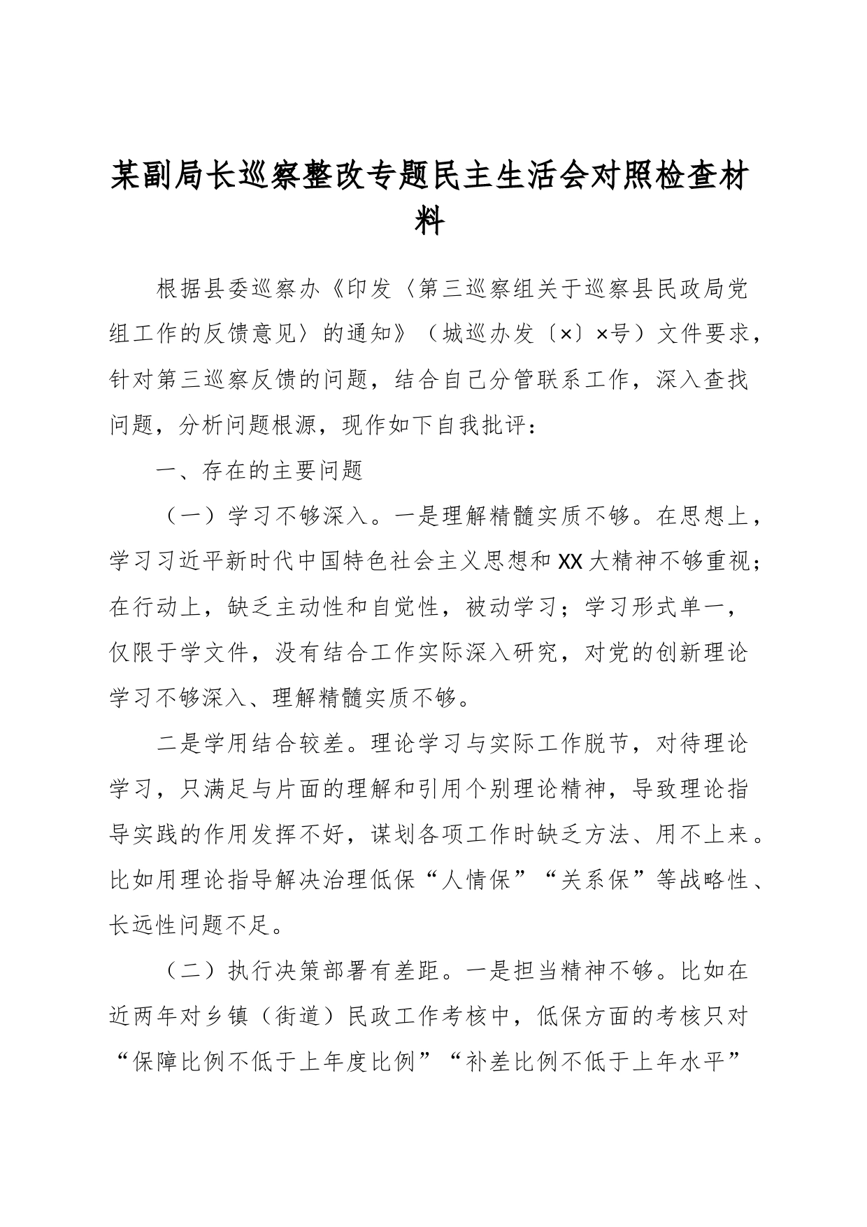 某副局长巡察整改专题民主生活会对照检查材料_第1页