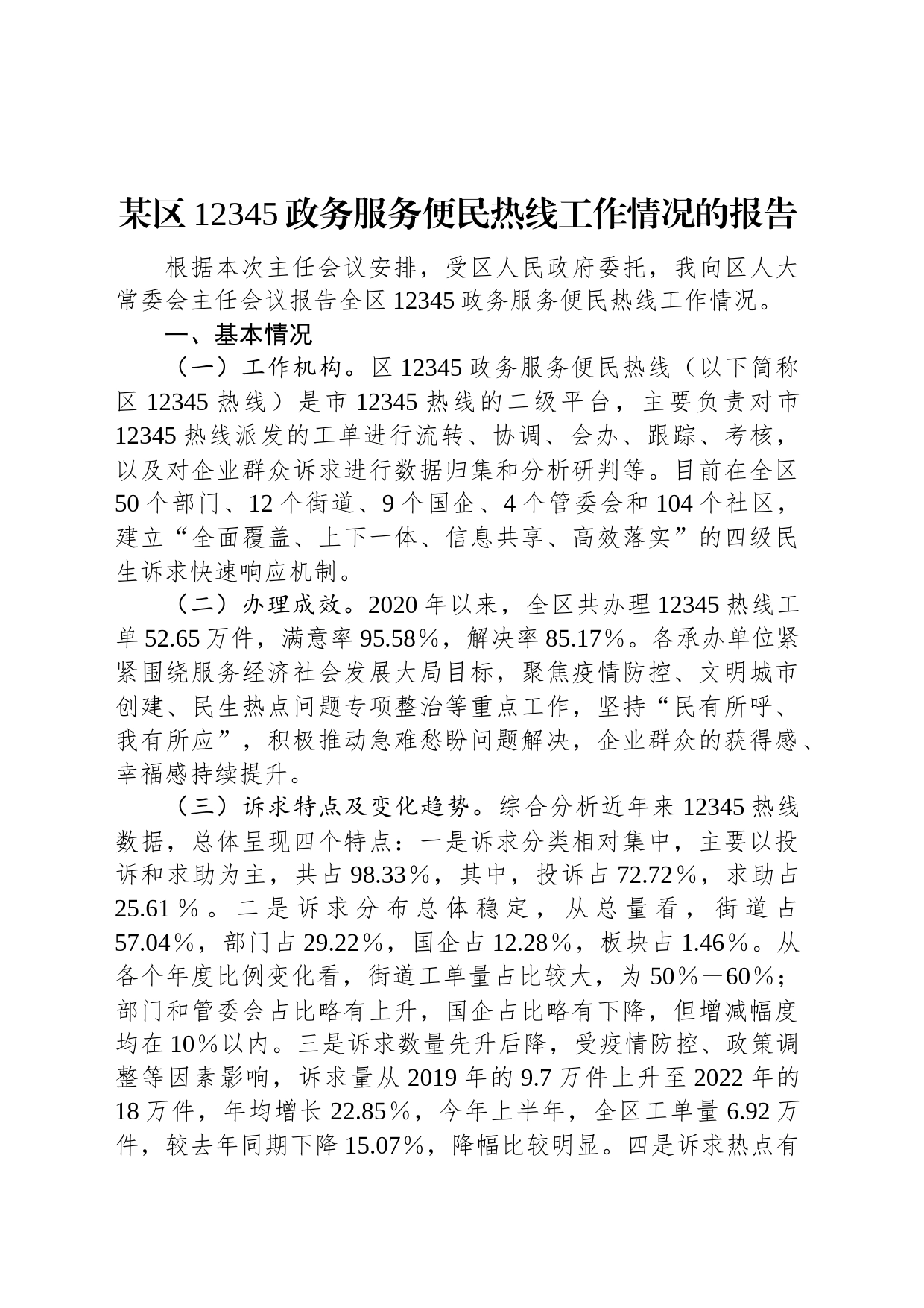 某区12345政务服务便民热线工作情况的报告_第1页