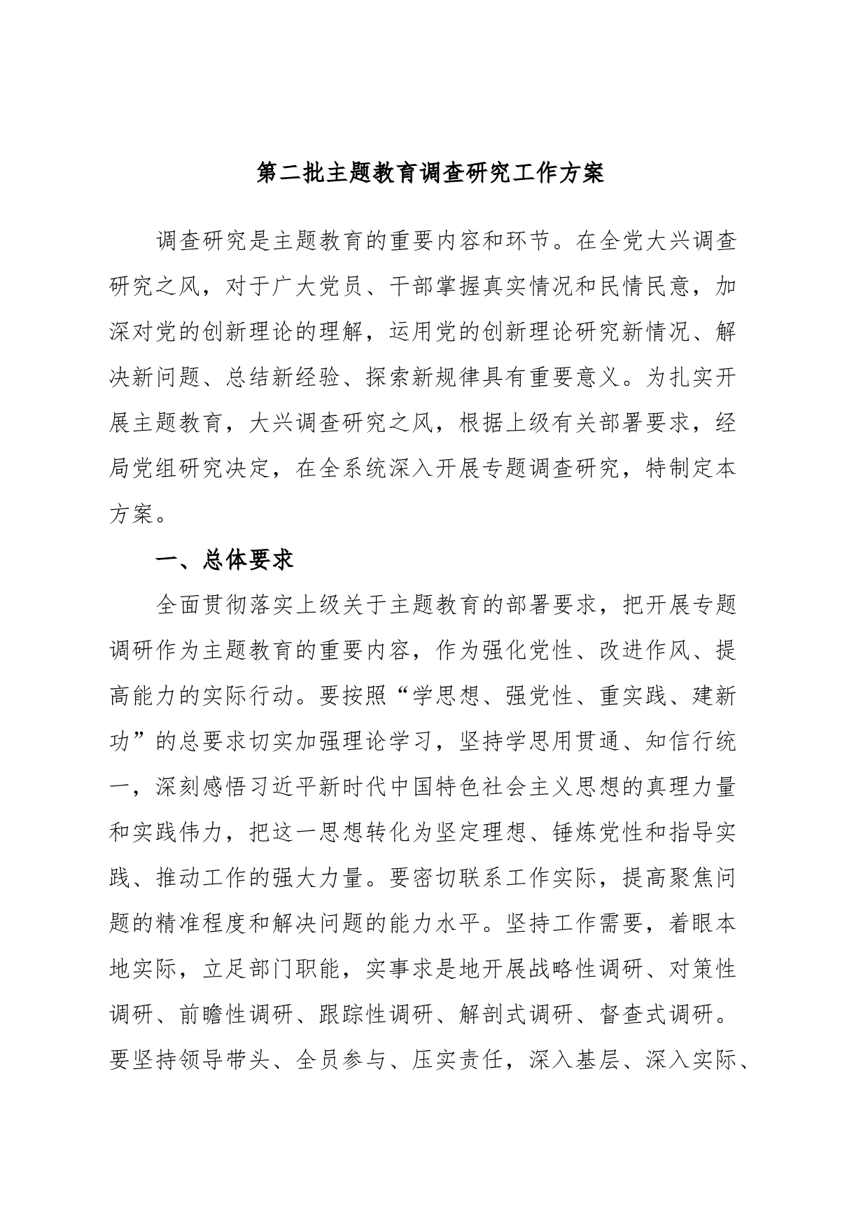 第二批主题教育调查研究工作方案_第1页