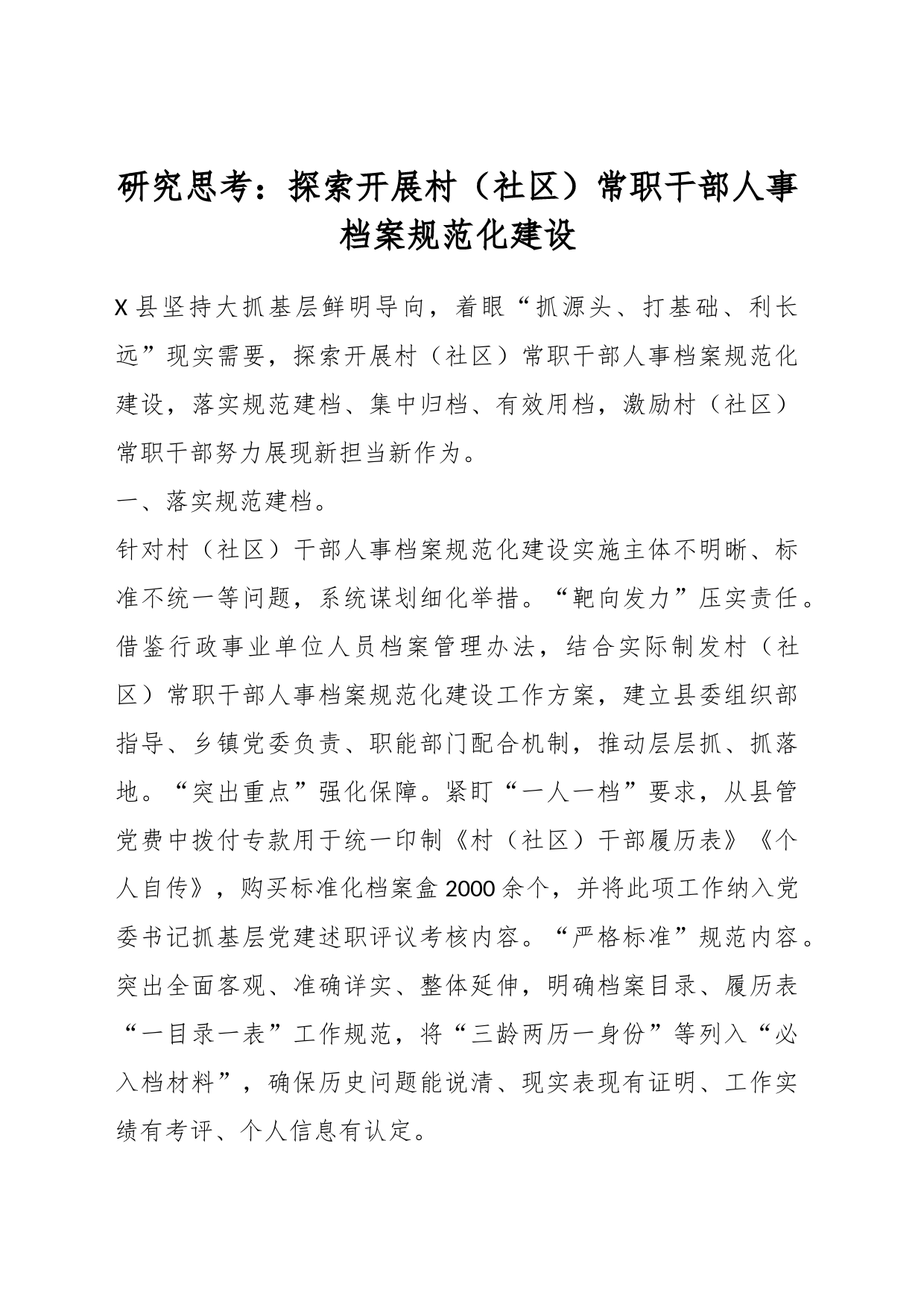 研究思考：探索开展村（社区）常职干部人事档案规范化建设_第1页