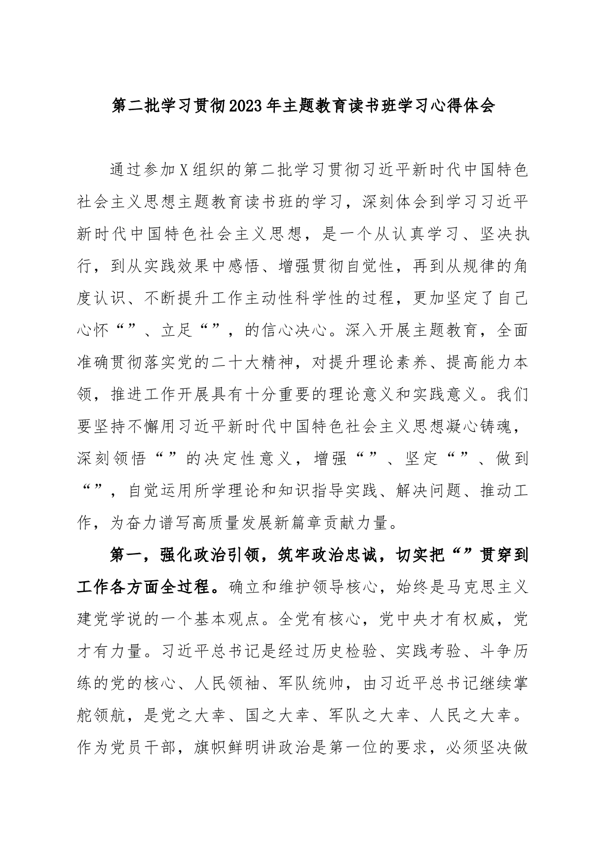 第二批学习贯彻2023年主题教育读书班学习心得体会_第1页