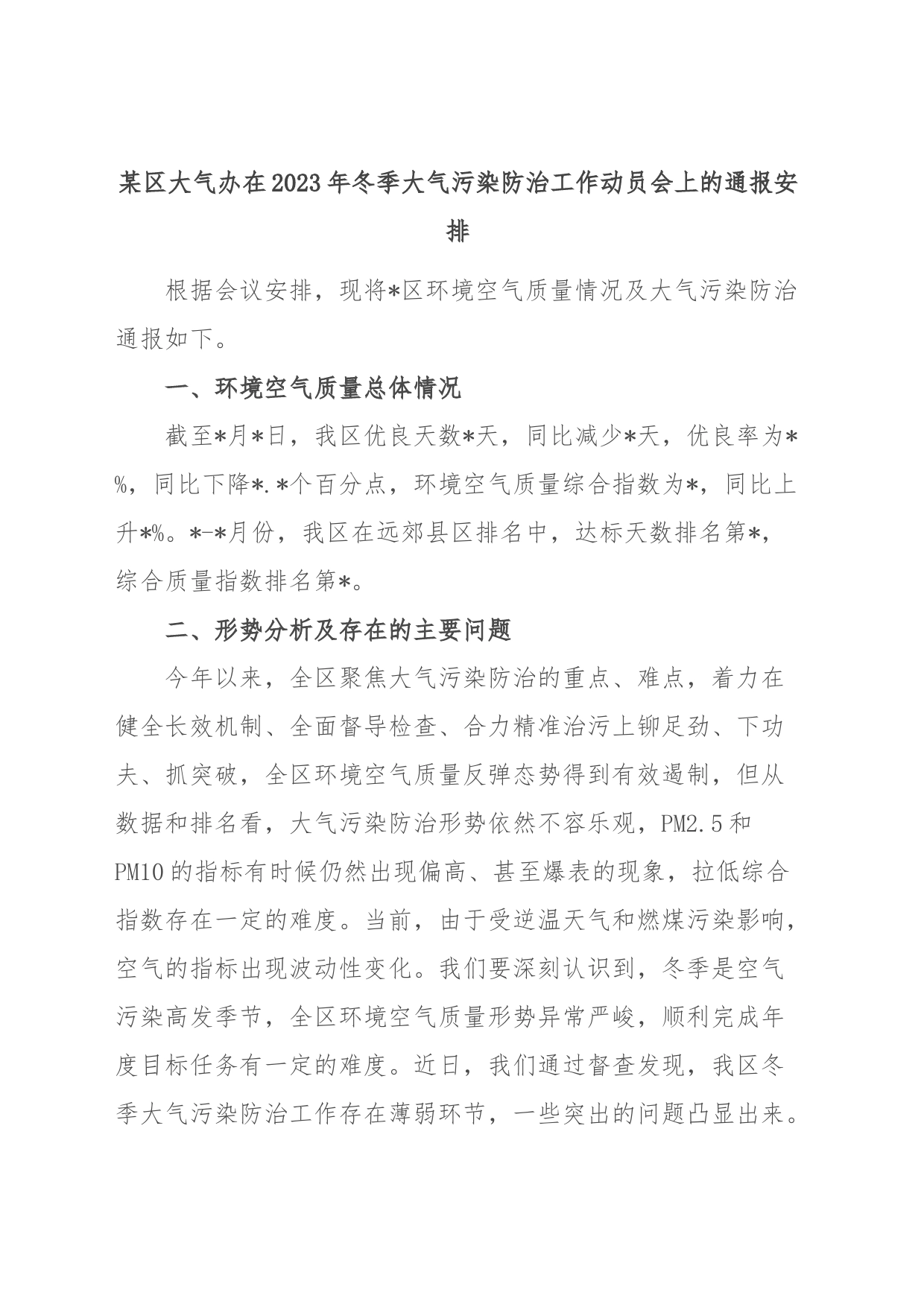 某区大气办在2023年冬季大气污染防治工作动员会上的通报安排_第1页
