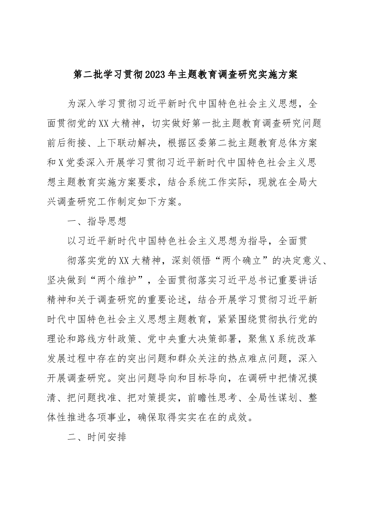 第二批学习贯彻2023年主题教育调查研究实施方案_第1页