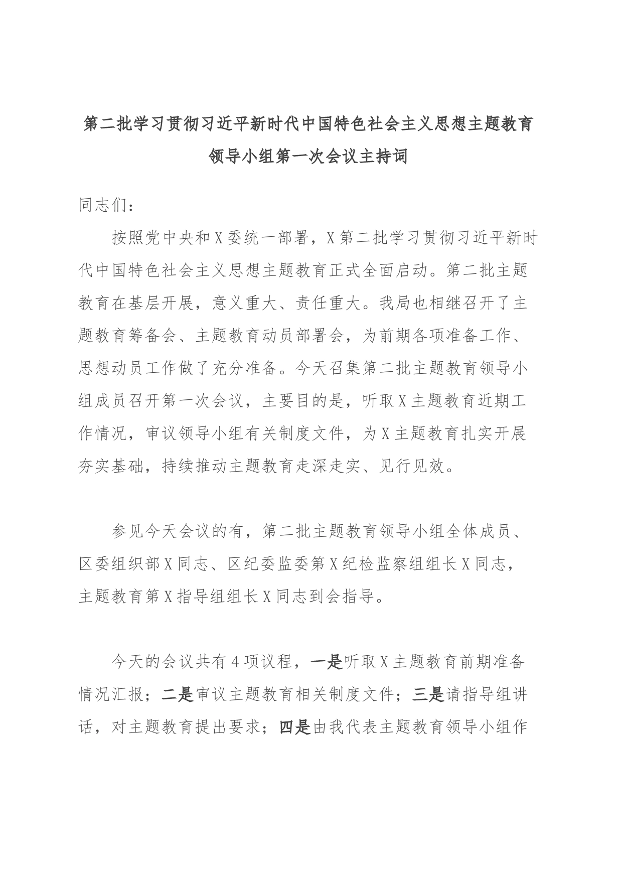 第二批学习贯彻习近平新时代中国特色社会主义思想主题教育领导小组第一次会议主持词_第1页