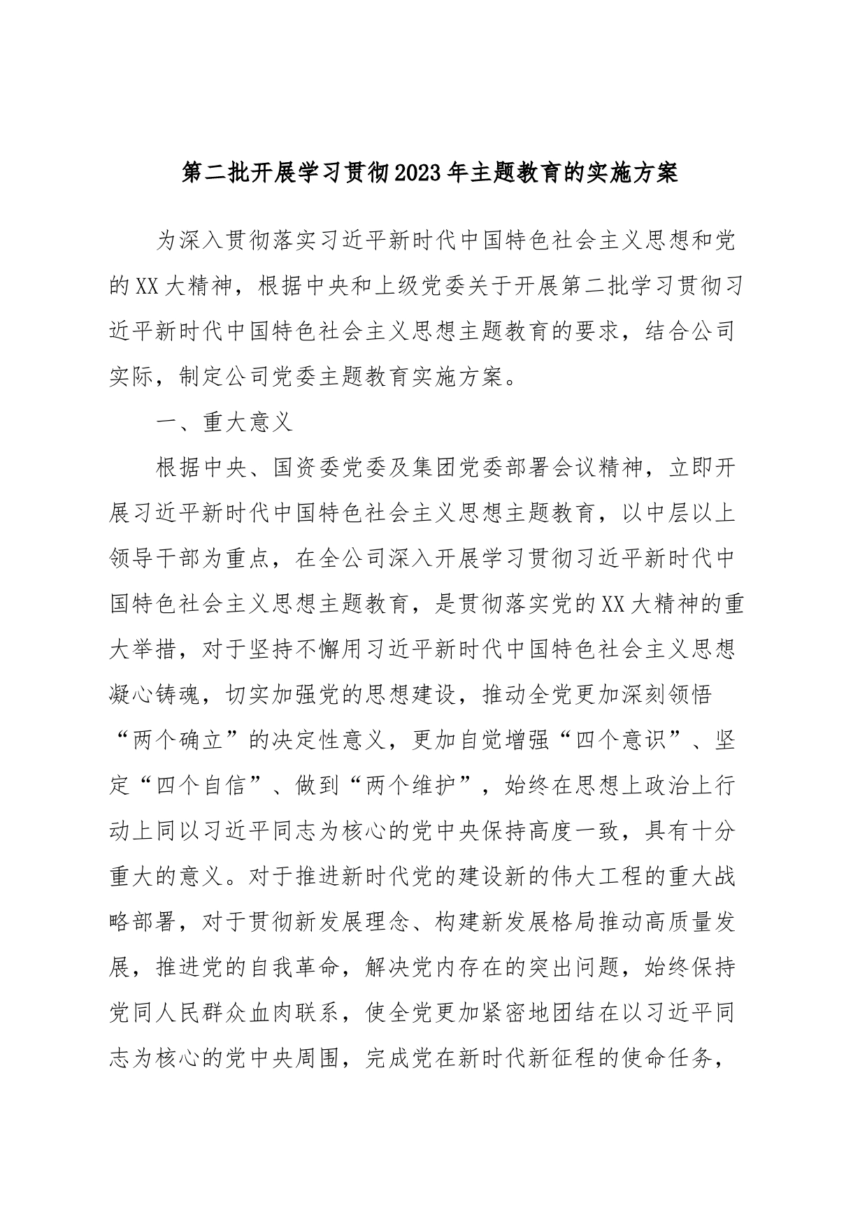第二批开展学习贯彻2023年主题教育的实施方案_第1页