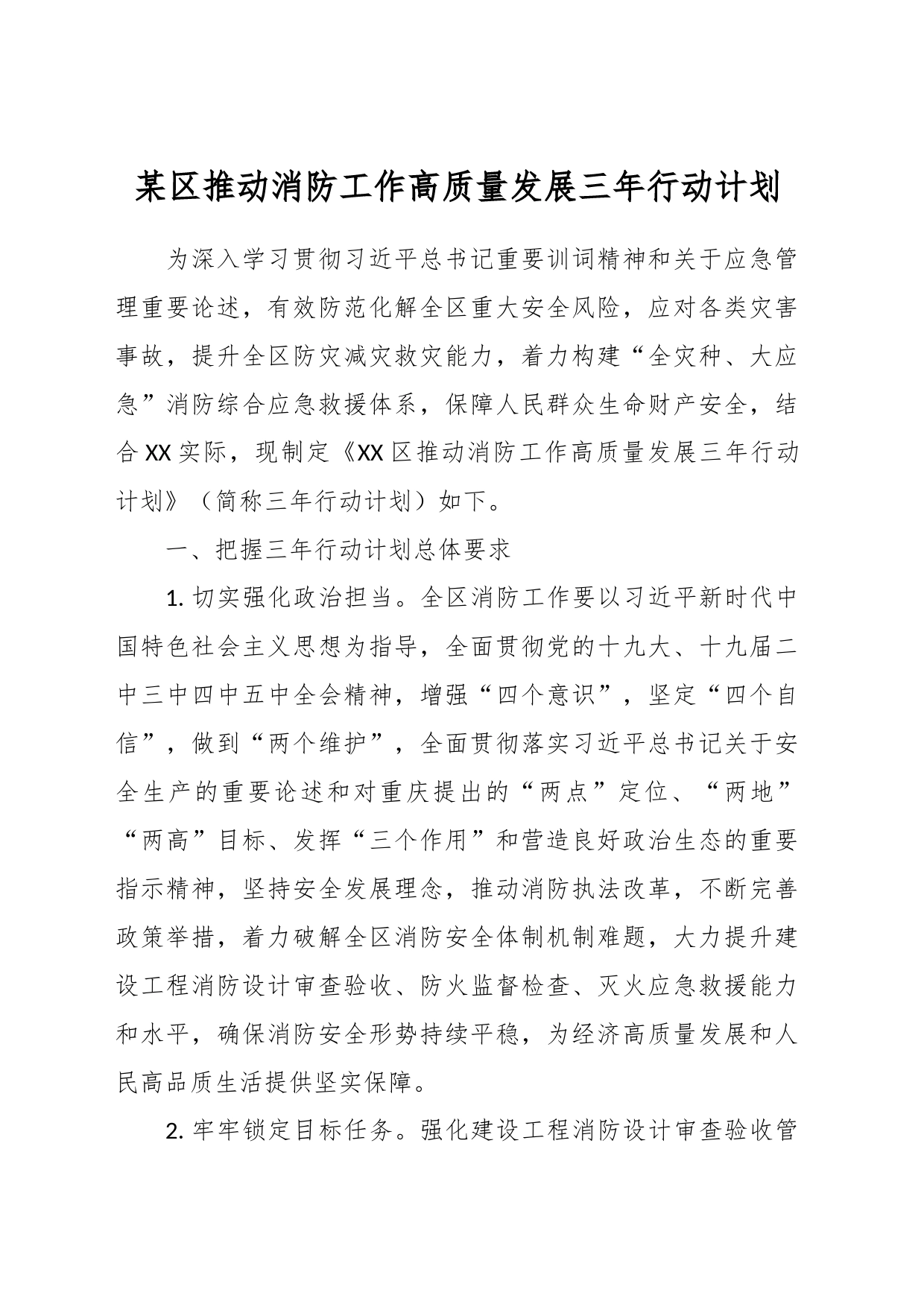 某区推动消防工作高质量发展三年行动计划_第1页