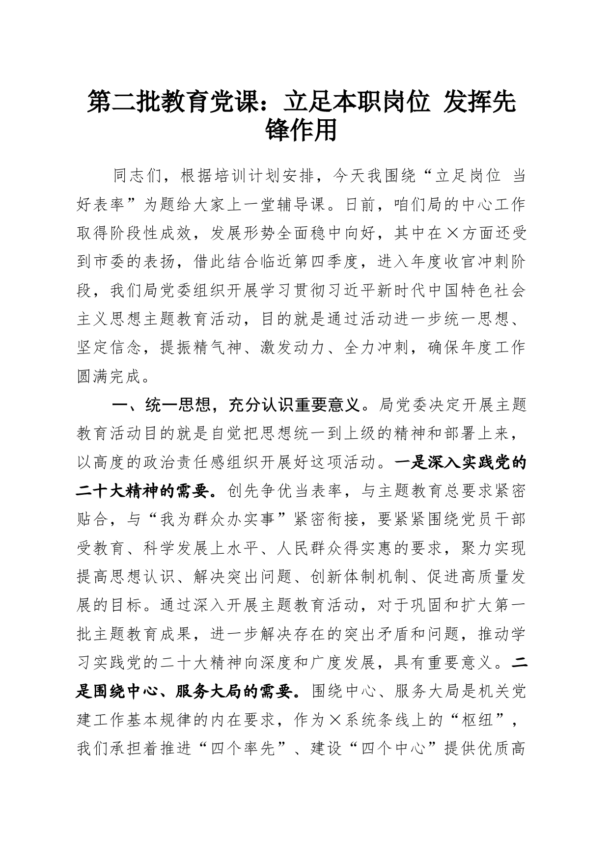 第二批教育党课：立足本职岗位 发挥先锋作用_第1页