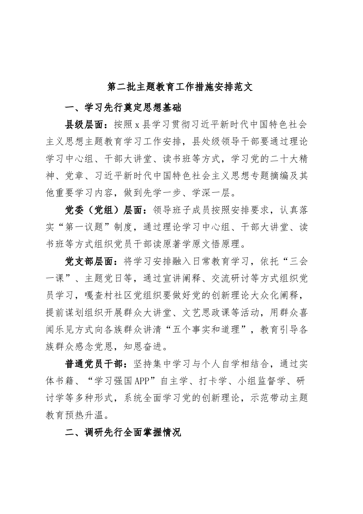 第二批次主题教育工作措施安排计划230922_第1页