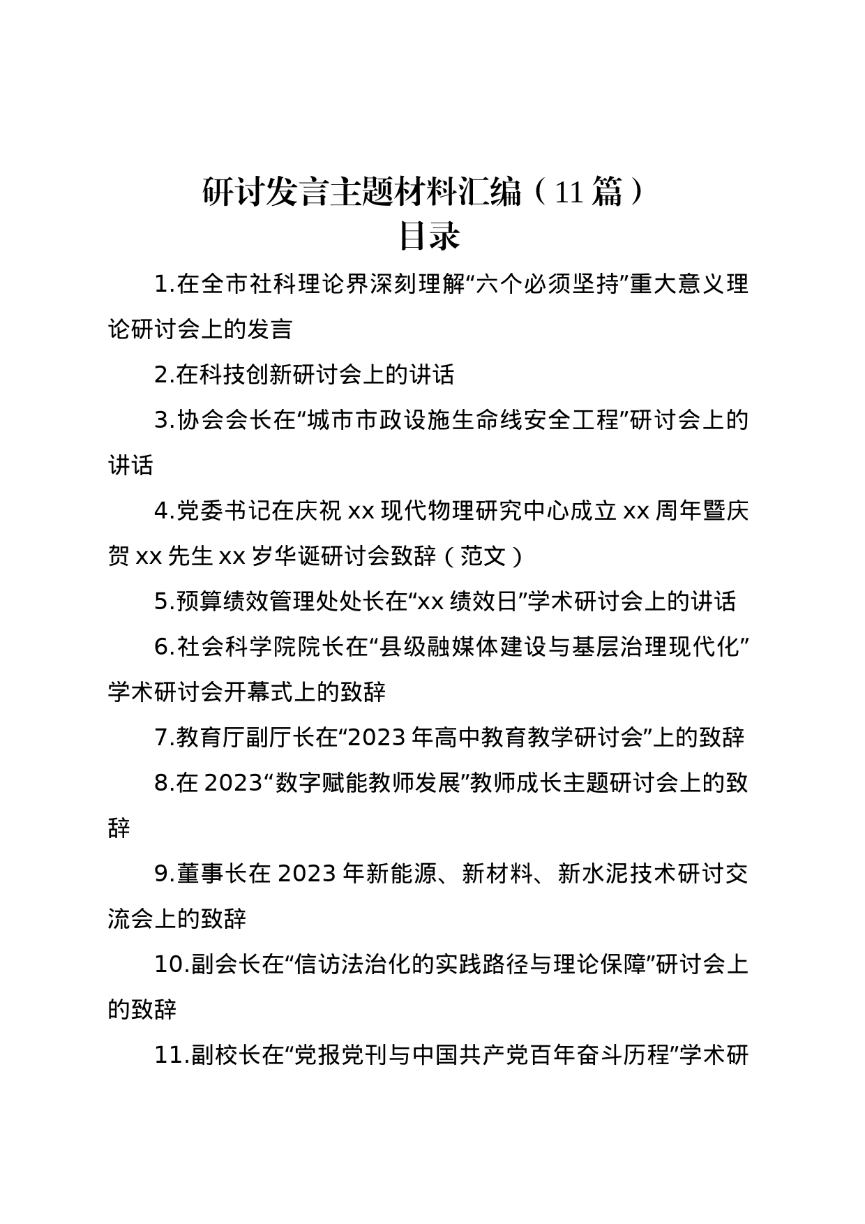 研讨发言主题材料汇编（11篇）_第1页