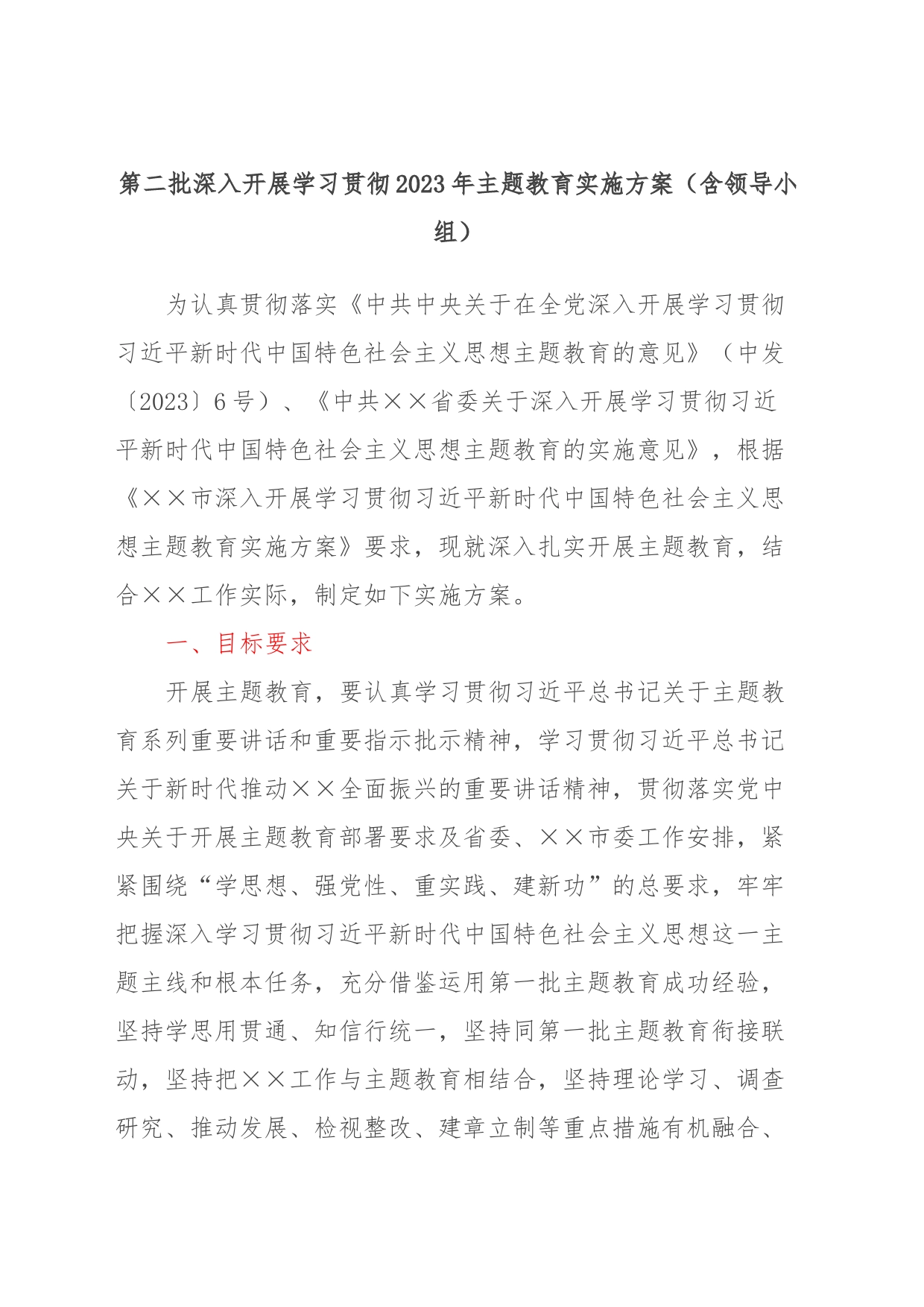第二批深入开展学习贯彻2023年主题教育实施方案（含领导小组）_第1页