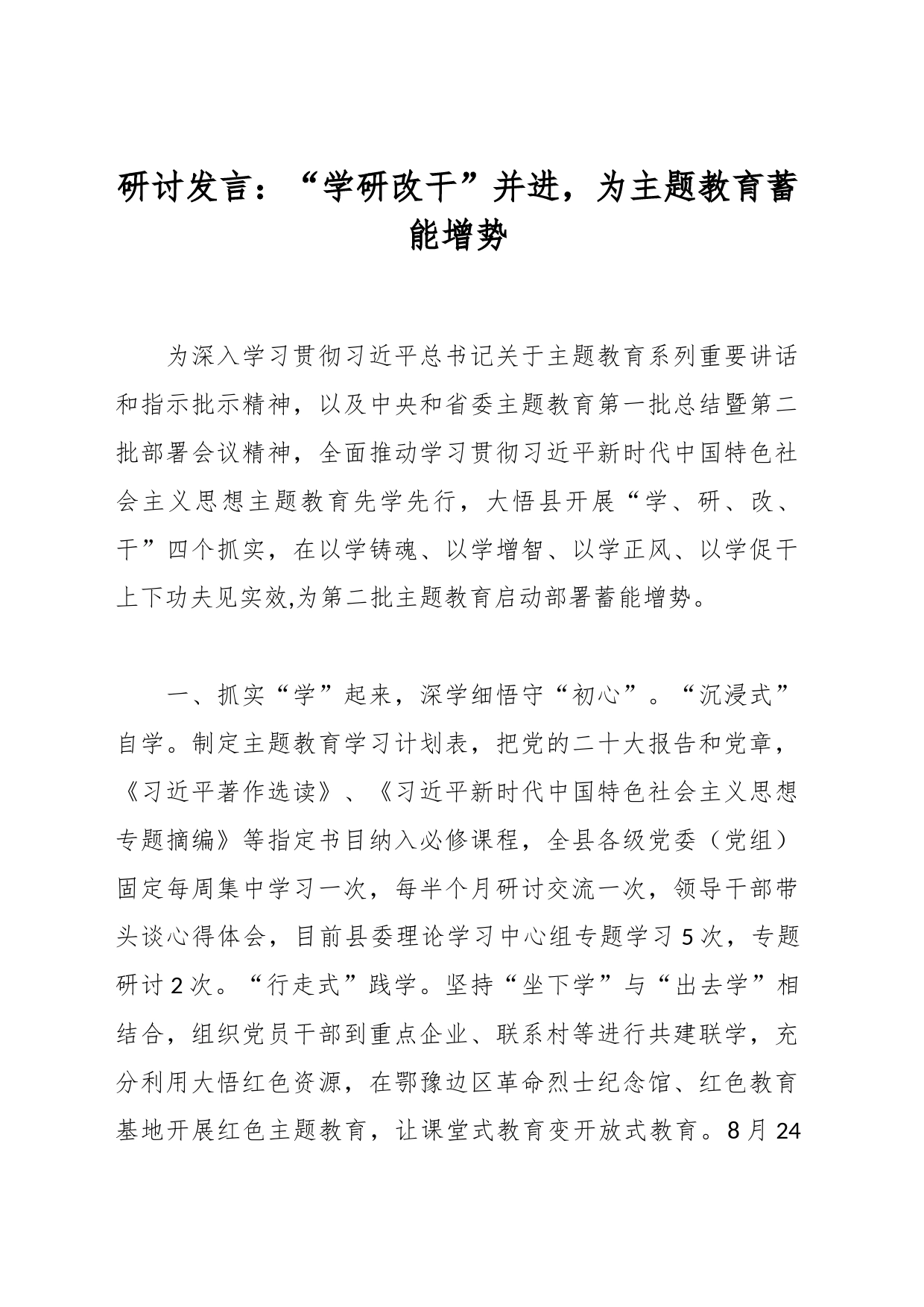 研讨发言：“学研改干”并进，为主题教育蓄能增势_第1页