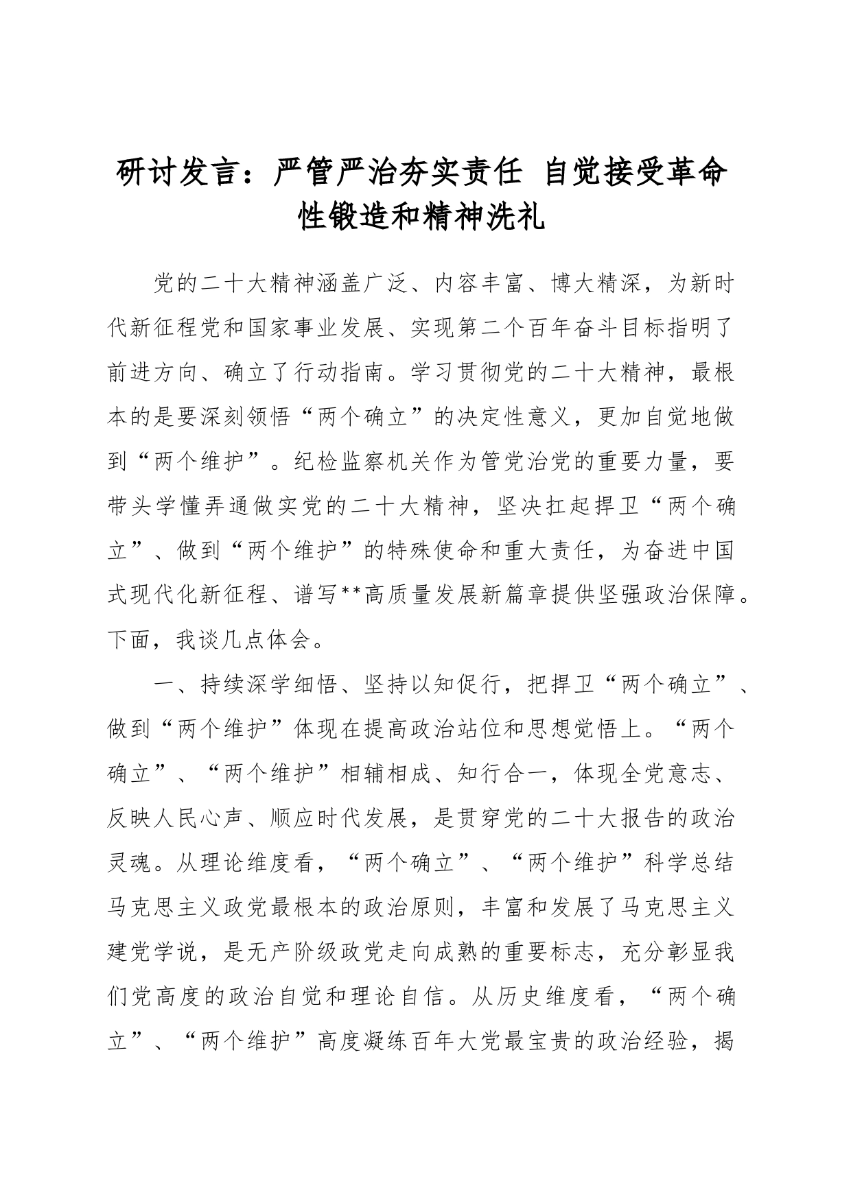 研讨发言：严管严治夯实责任 自觉接受革命性锻造和精神洗礼_第1页