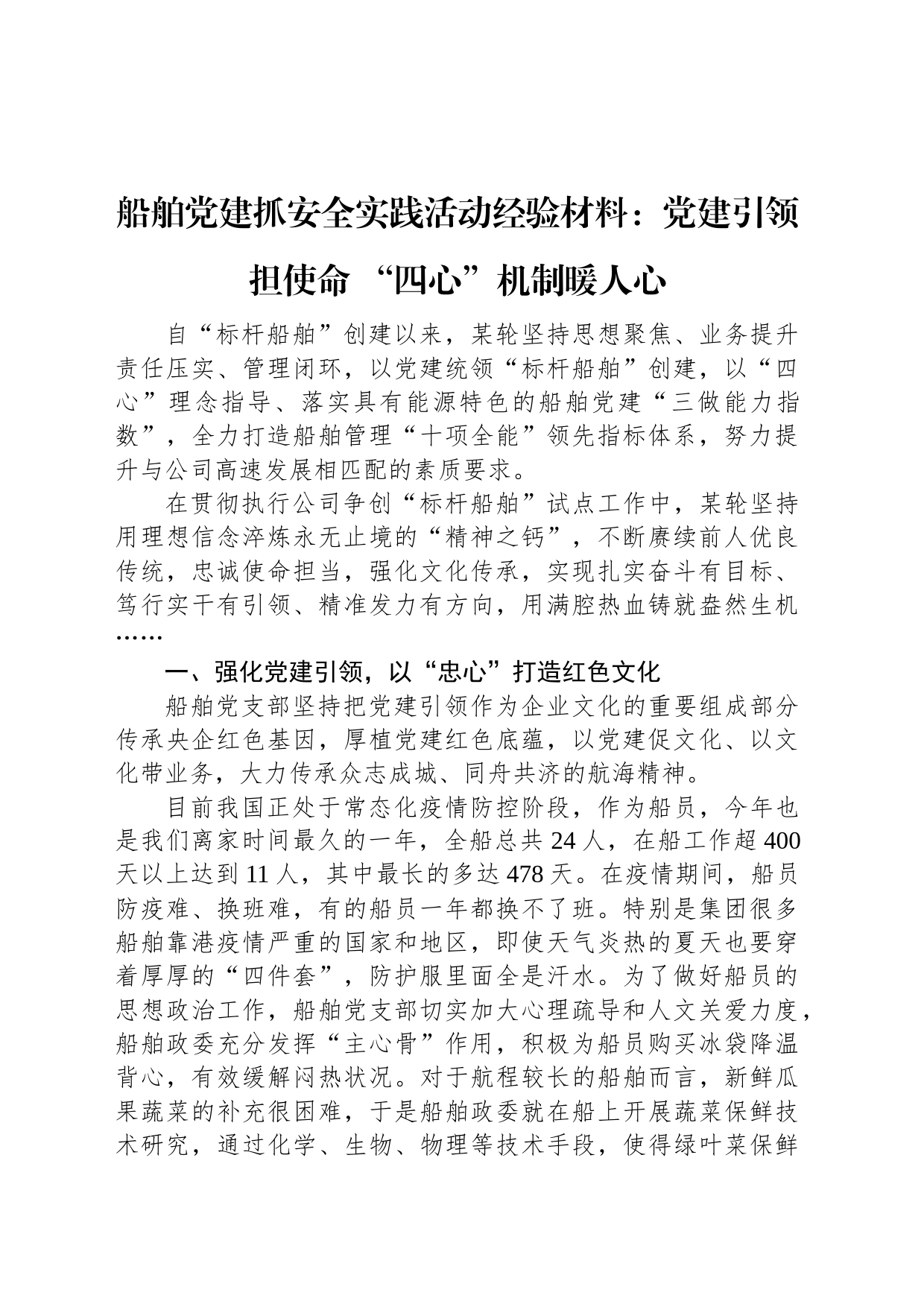 船舶党建抓安全实践活动经验材料：党建引领担使命+“四心”机制暖人心_第1页