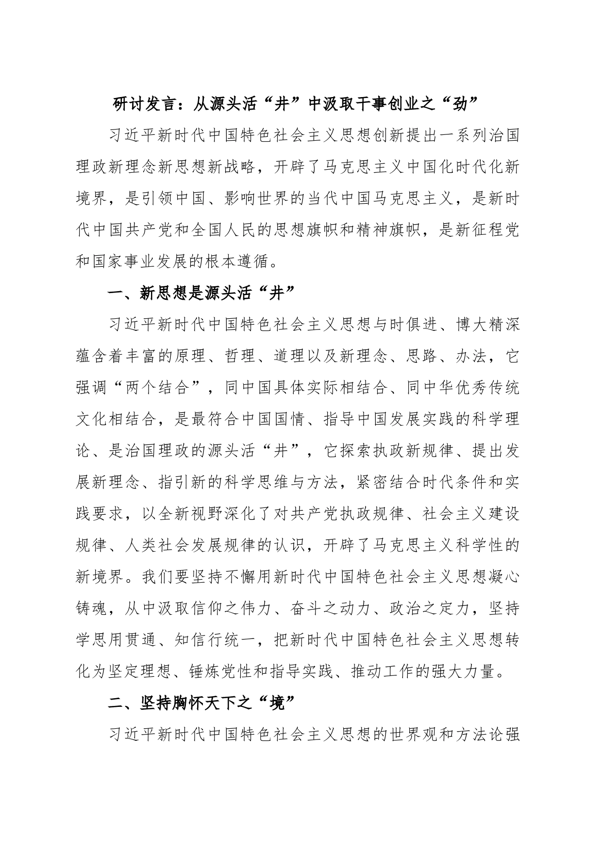 研讨发言：从源头活“井”中汲取干事创业之“劲”_第1页