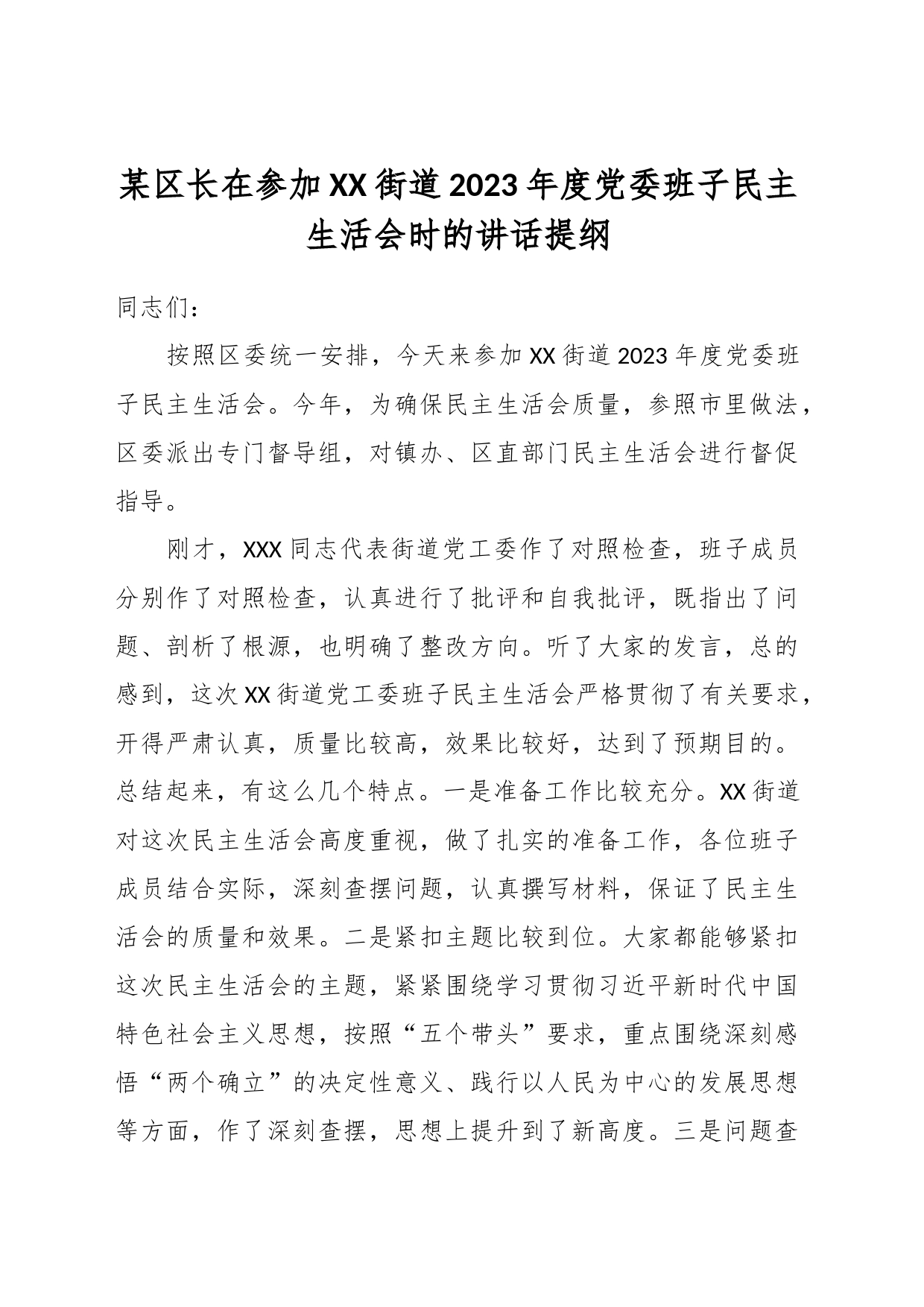 某区长在参加XX街道2023年度党委班子民主生活会时的讲话提纲_第1页