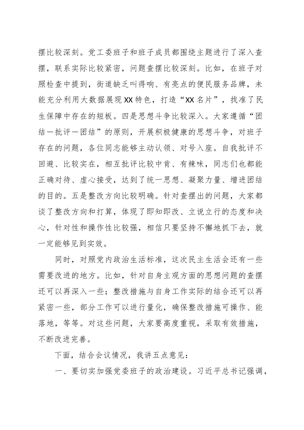 某区长在参加XX街道2023年度党委班子民主生活会时的讲话提纲_第2页