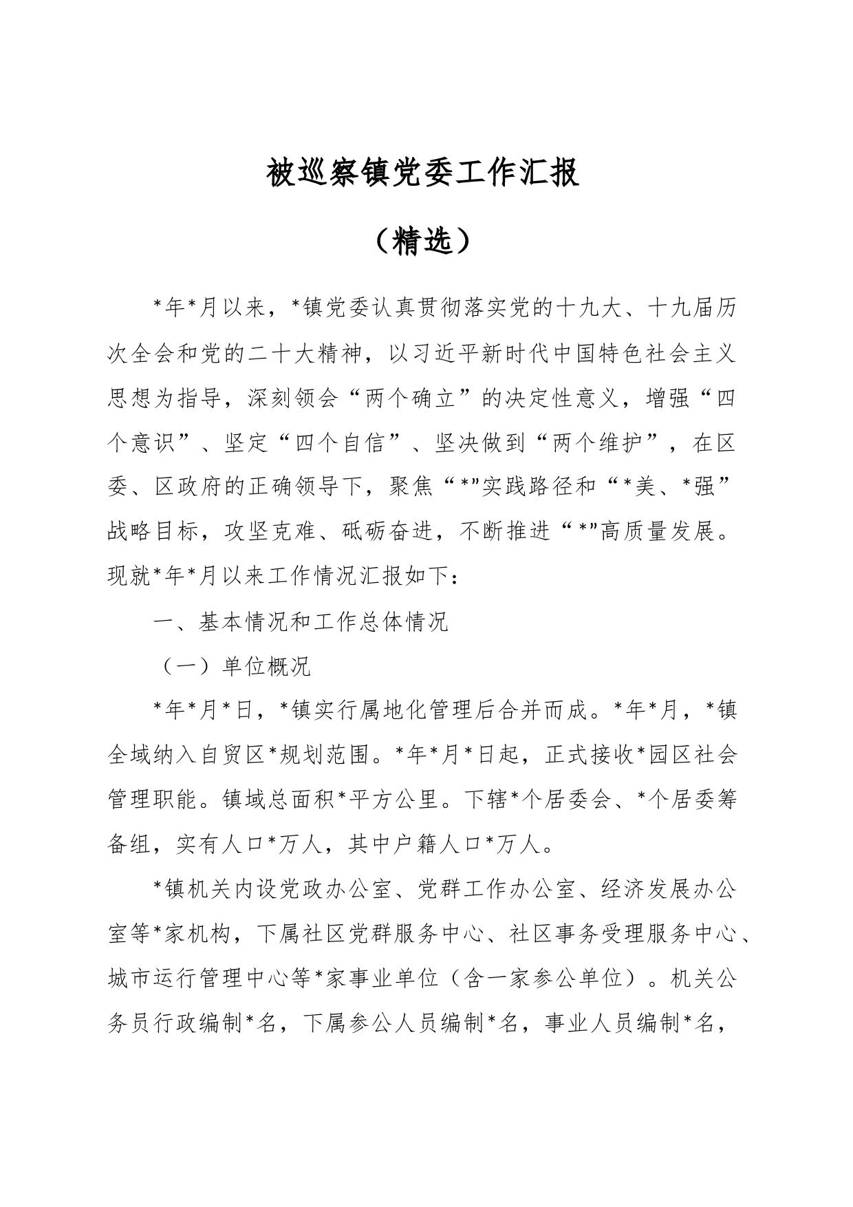 被巡察镇党委工作汇报（精选）_第1页